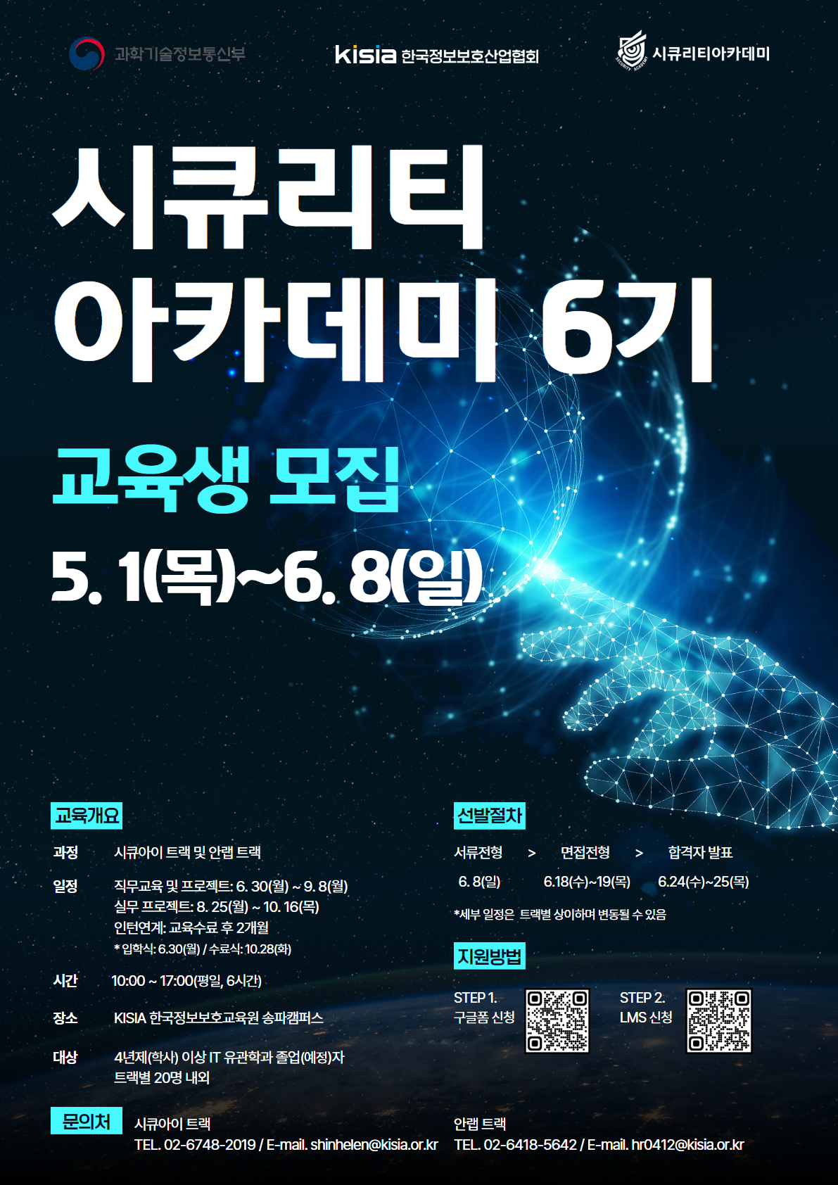 [KISIA] 시큐리티아카데미 6기 시큐아이트랙/안랩트랙 교육생 모집(~6/8)