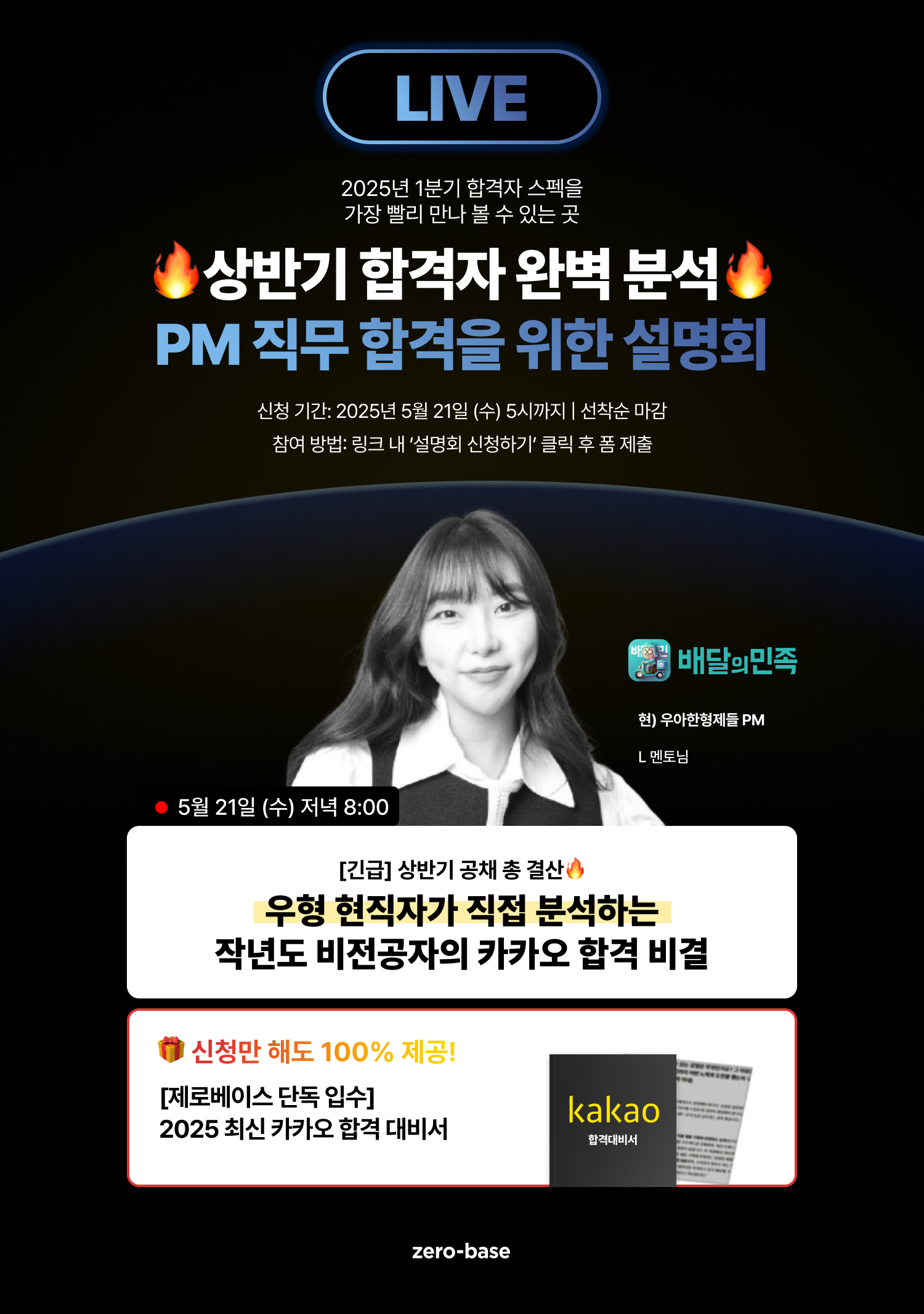 [PM] 4월 합격자 완벽 분석! 우아한형제들 현직 PM의 무료 취업 설명회 (5/21)