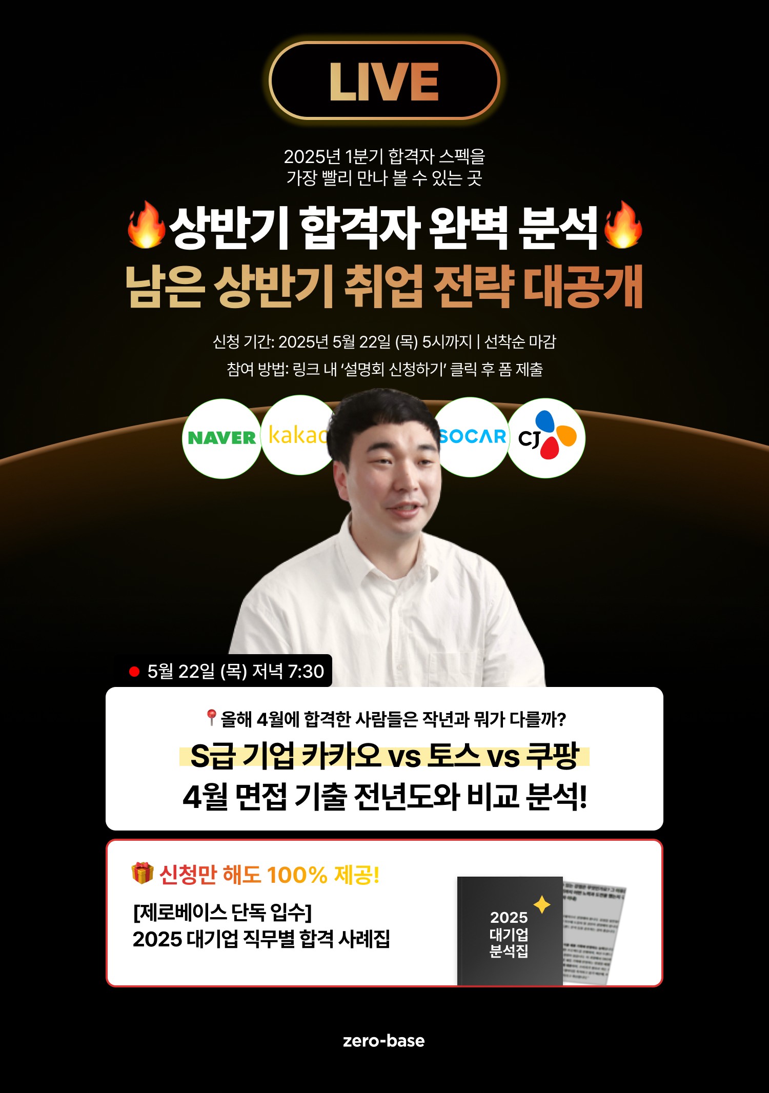 [최신] 4월 합격자 완벽 분석 - 대기업 무료 취업 설명회 (5/22)
