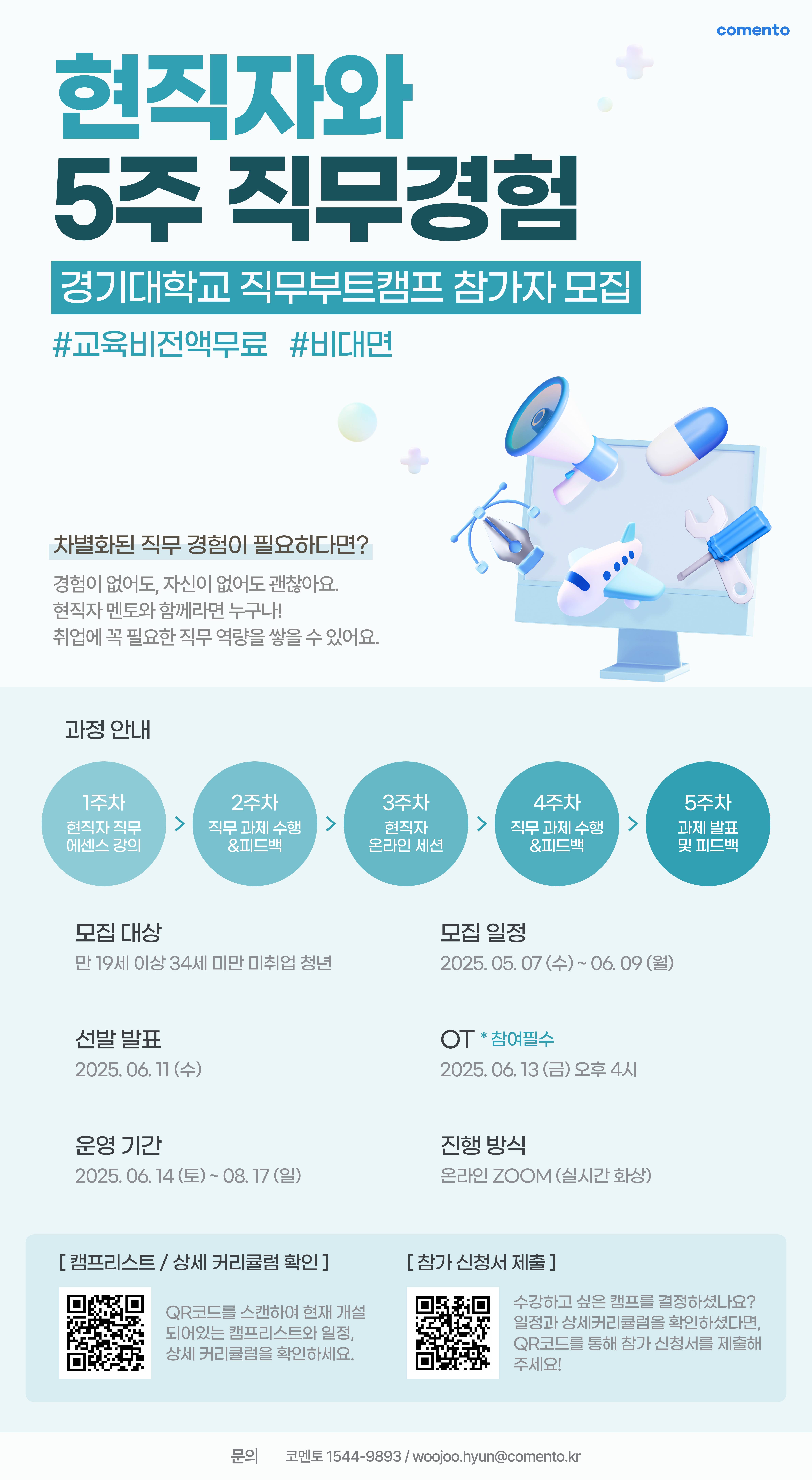 현직자와 5주 직무경험