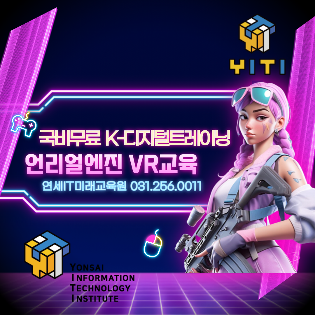 AI네이티브 언리얼(Unreal) 게임프로그래밍(VR콘텐츠 제작 전문가 양성)