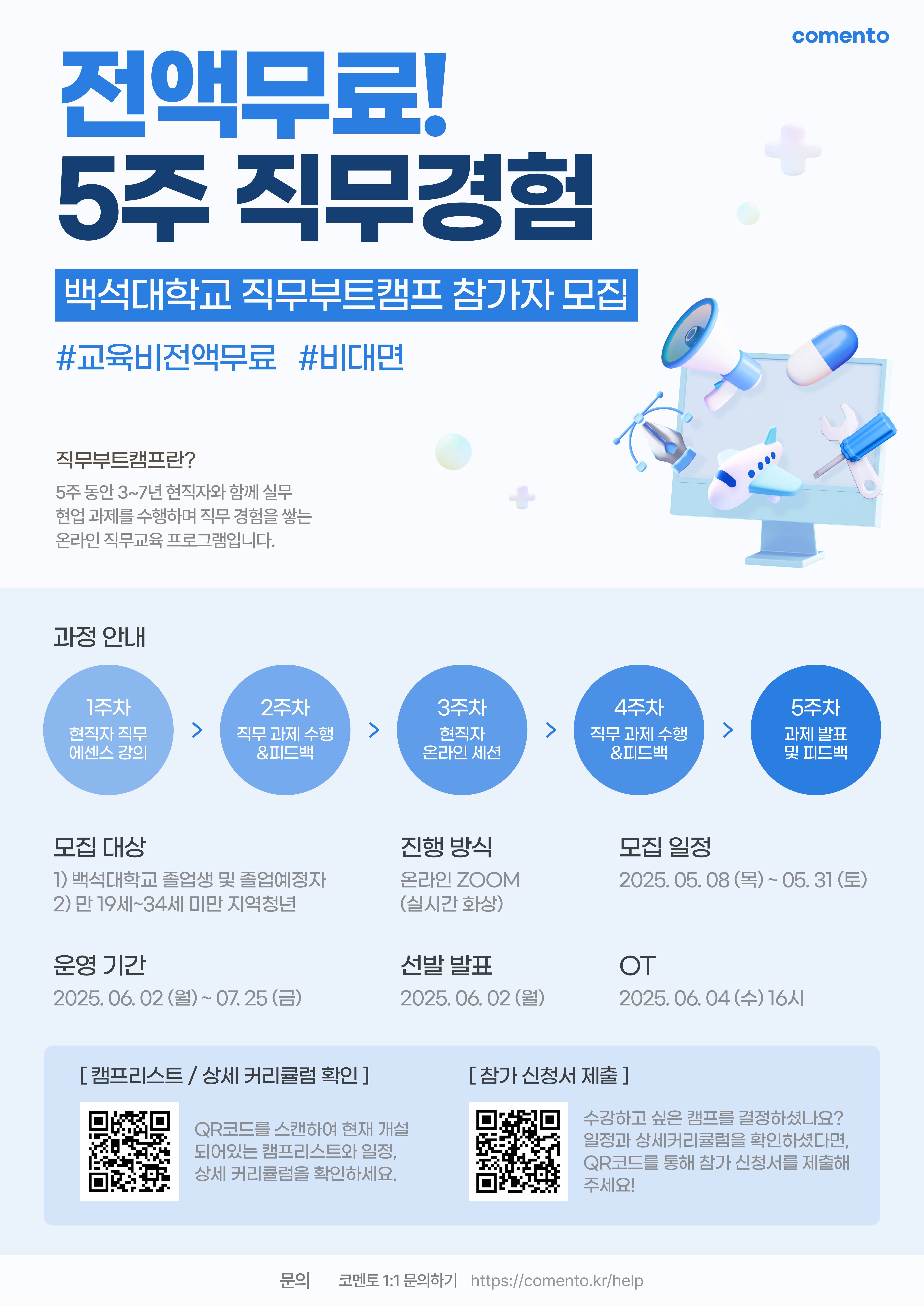 [백석대X코멘토] 2025-1 현직자 직무부트캠프 참가자 모집