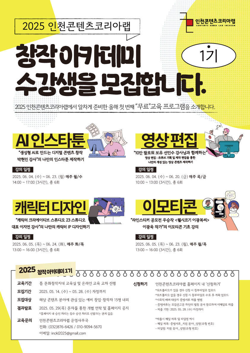 [인천무료교육]창작 아카데미 1기 수강생 모집 - AI인스타툰/영상/캐릭터/이모티콘(~05.28)