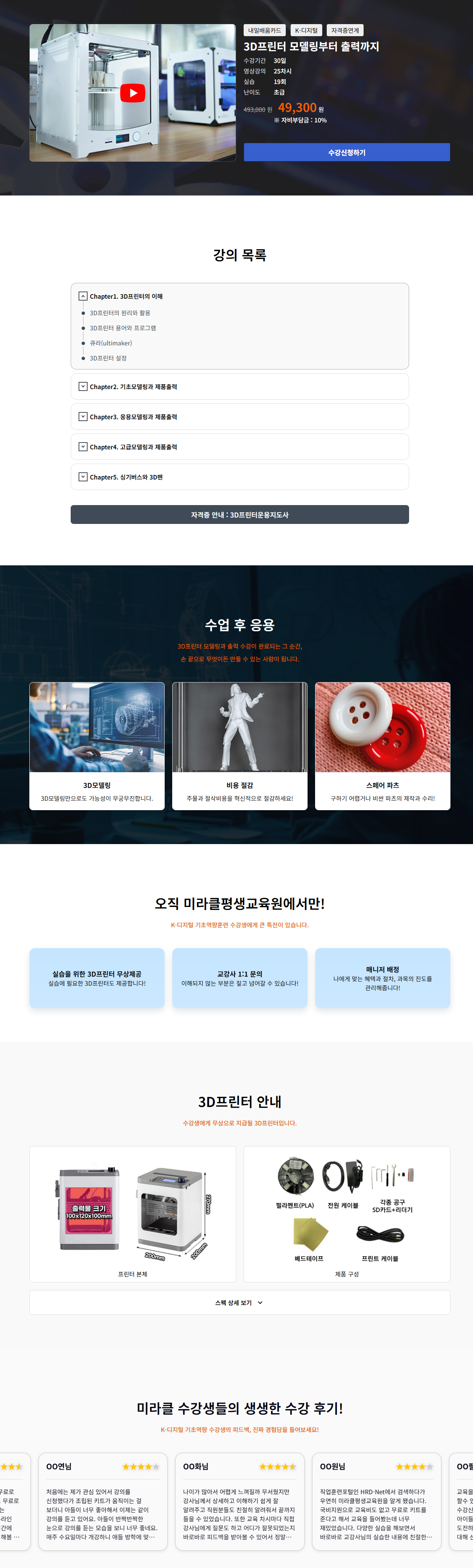 [미라클평생교육원] 3D프린터 모델링부터 출력까지