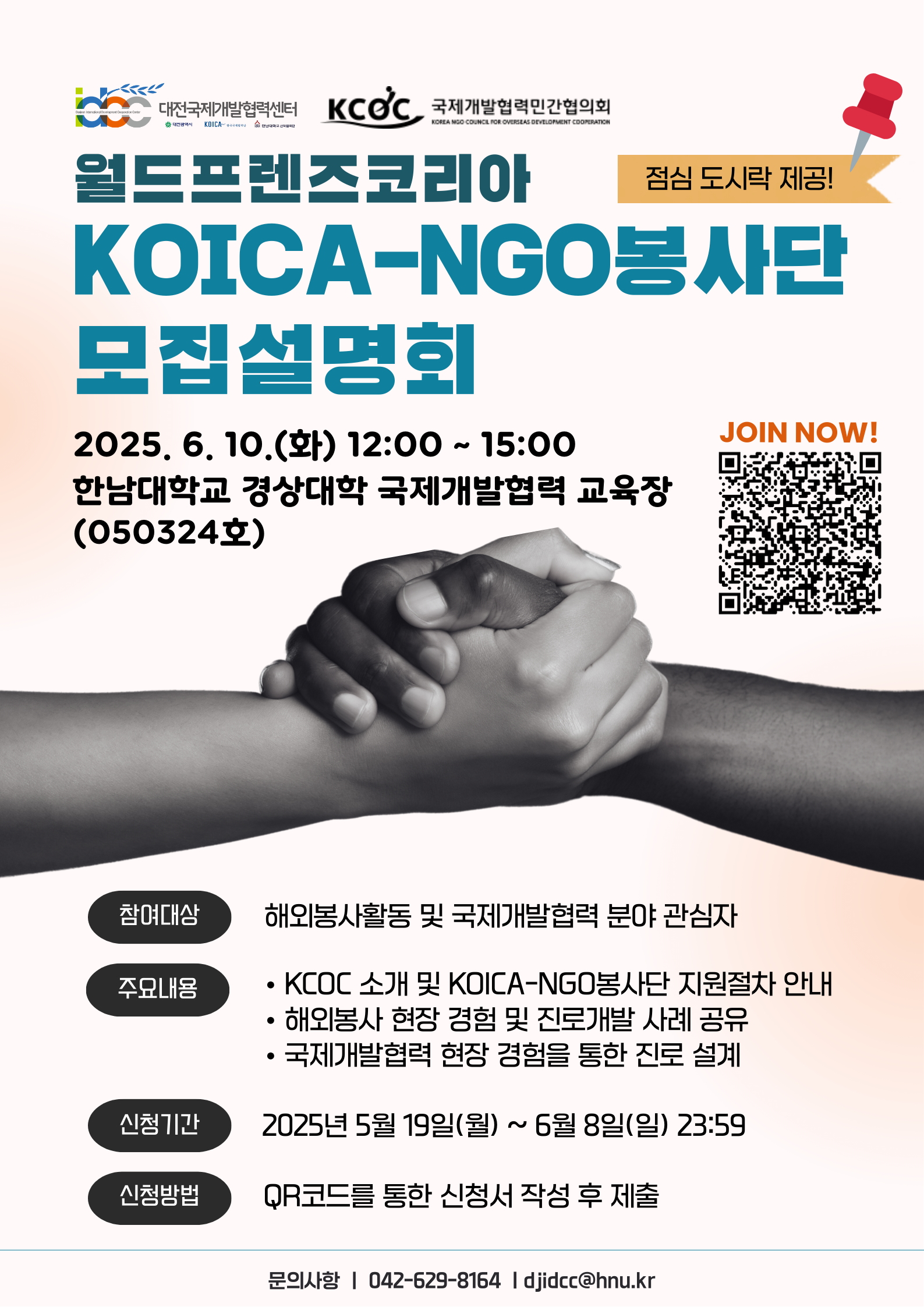 2025년 WFK KOICA-NGO봉사단 모집설명회(~6/8)