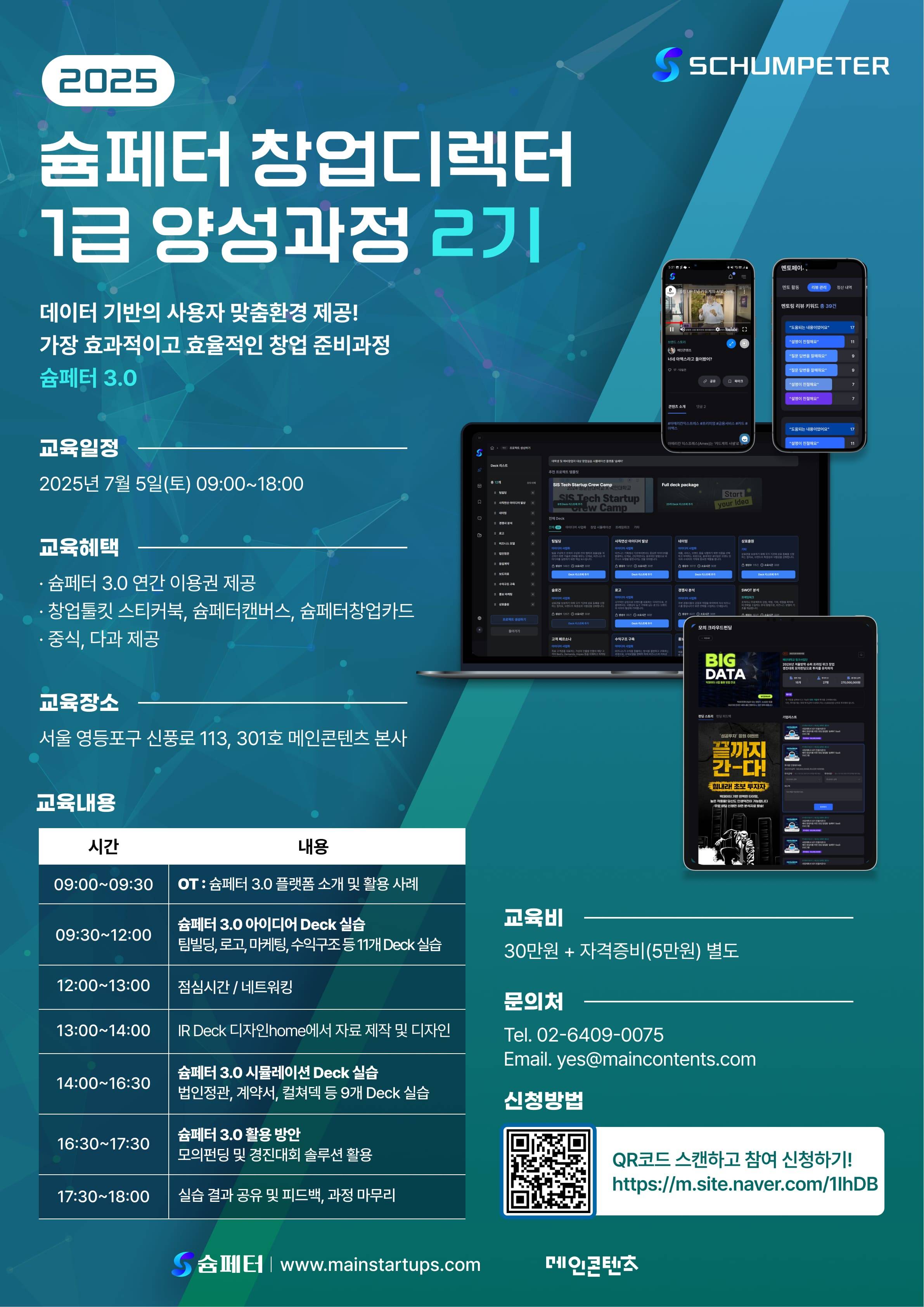 2025 슘페터 창업디렉터 1급 양성과정 2기 수강생 모집!