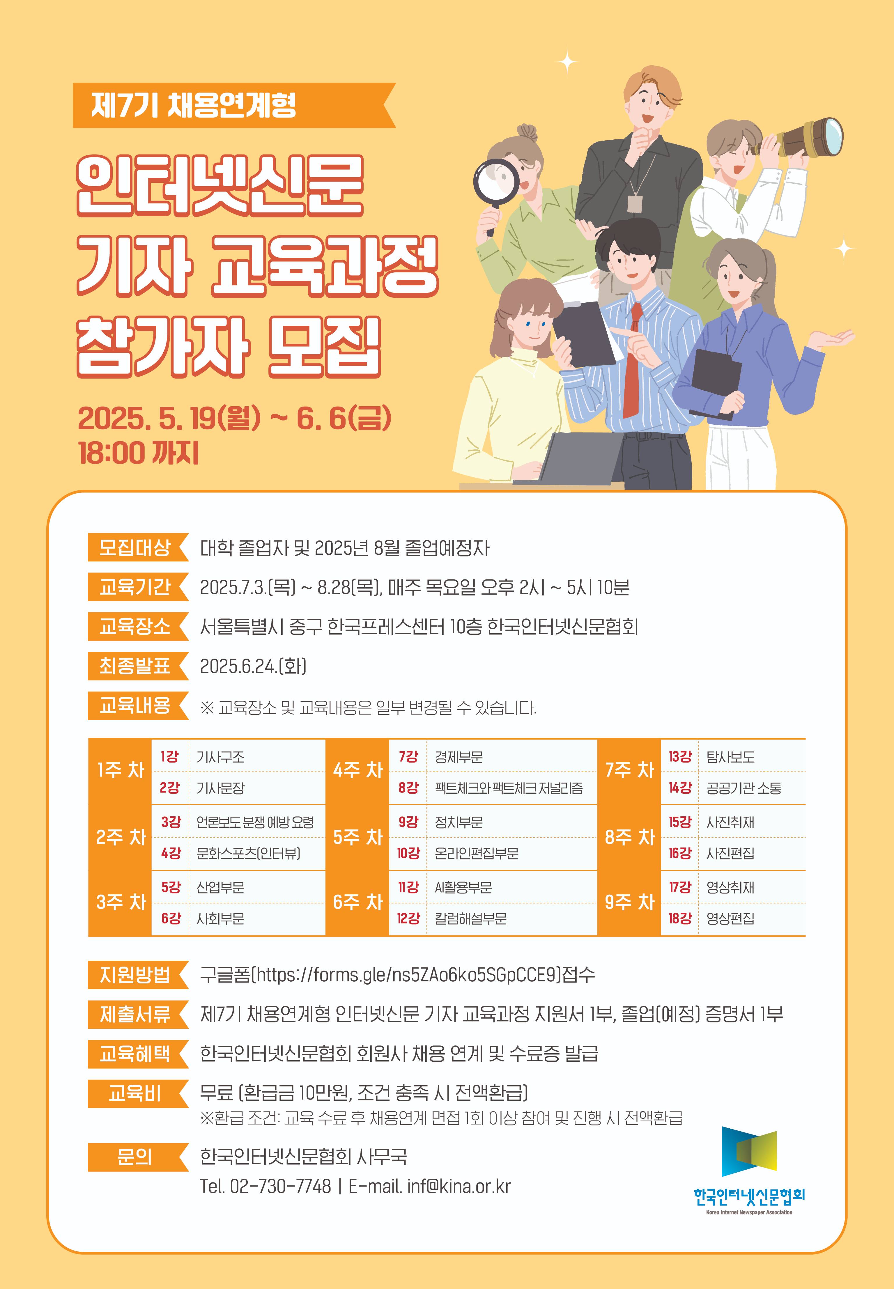 한국인터넷신문협회 <제7기 채용연계형 인터넷신문 기자 교육과정> 참가자 모집