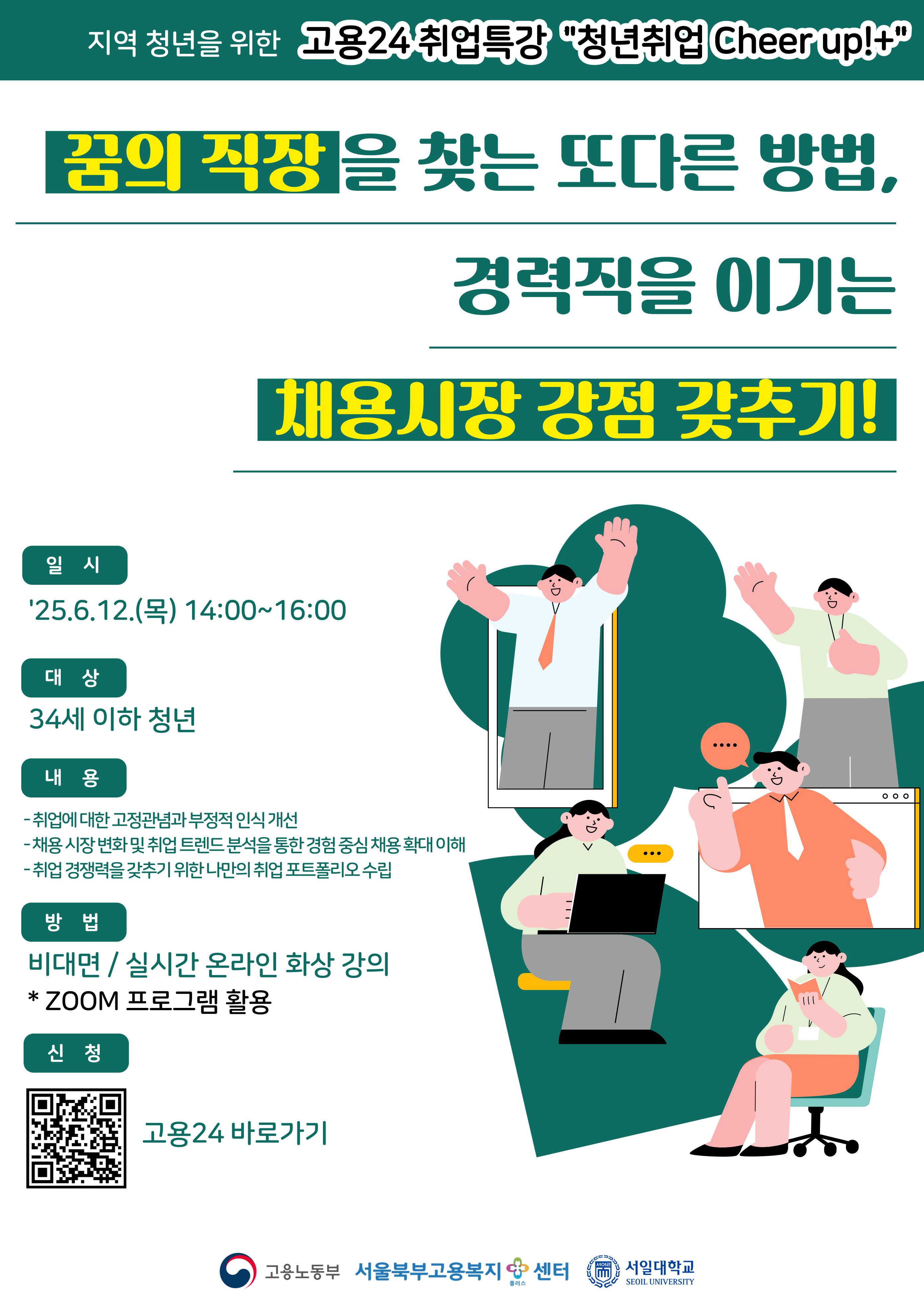 [고용노동부 서울북부고용복지+센터] "꿈의 직장을 찾는 또다른 방법, 경력직을 이기는 채용시장 강점 갖추기!" 특강