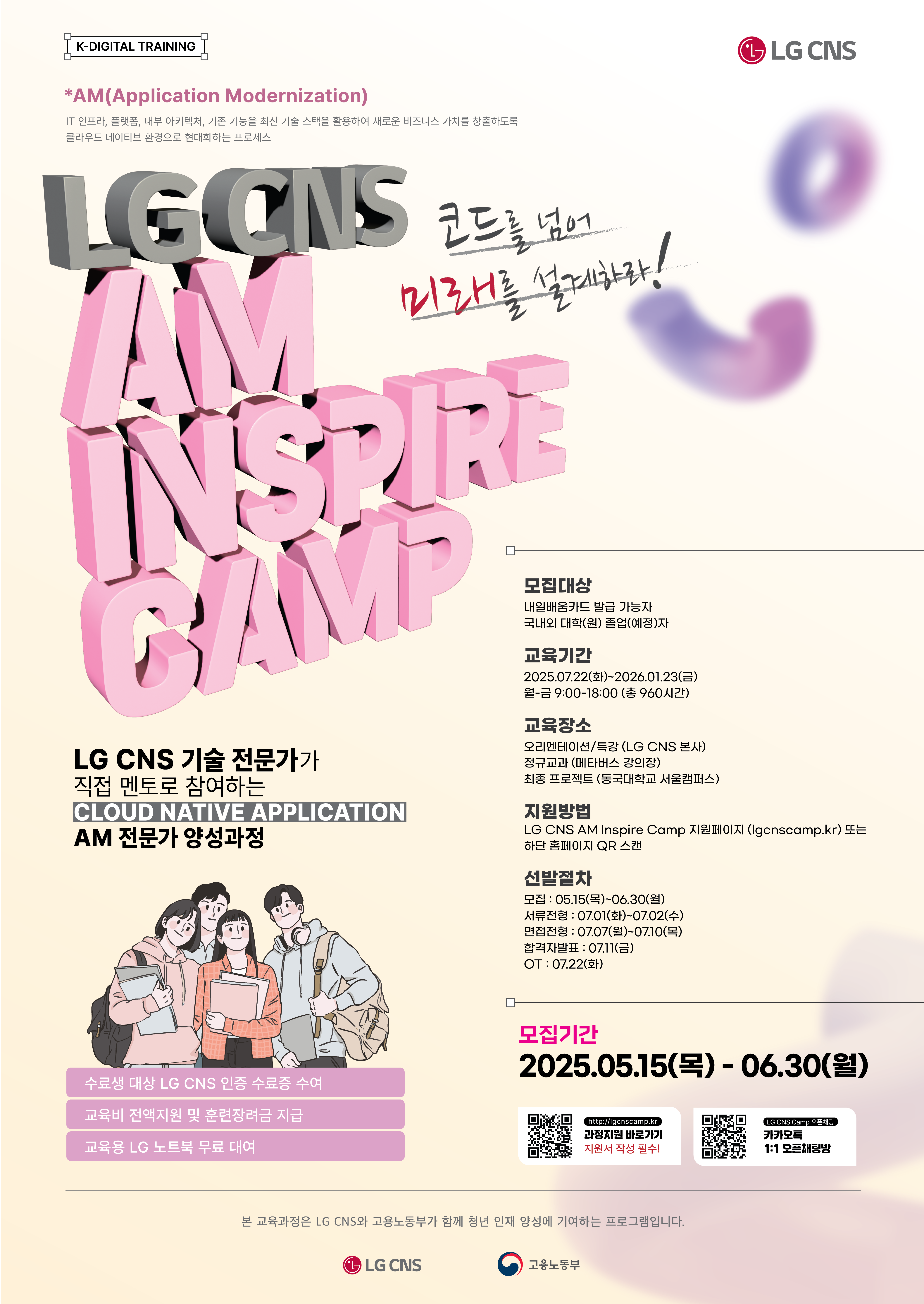 [LG CNS & 고용노동부] 2025년 LG CNS AM Inspire Camp 3기 모집(~6/30)