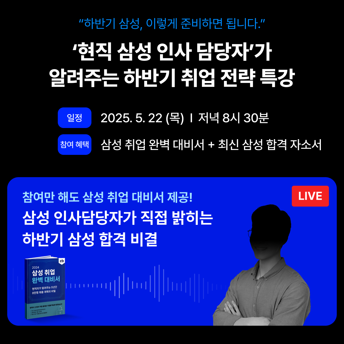 [무료] 현직 삼성 인사 담당자가 알려주는 하반기 삼성 취업 전략 특강