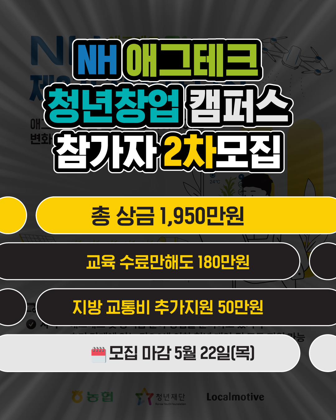 [농협,청년재단] 제3기 NH애그테크 청년창업 캠퍼스(2차)