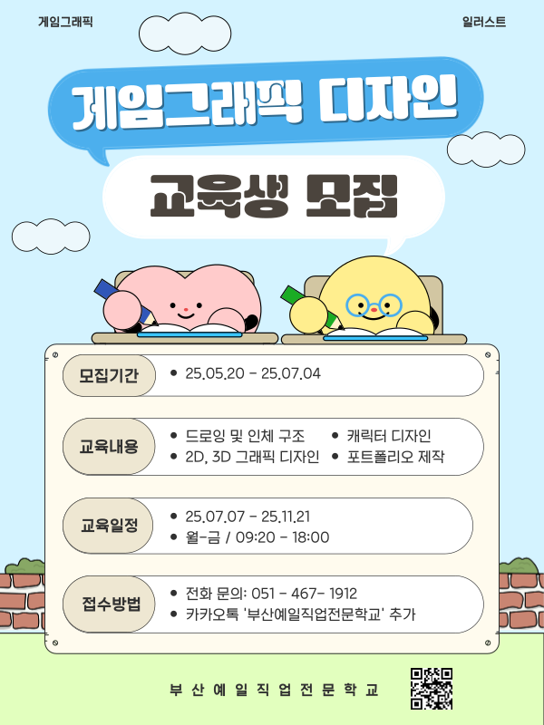 [국비전액지원] 게임그래픽 디자인 실무 교육생 모집