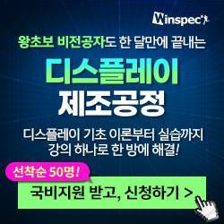 비전공자도 쉽게 배우는 <디스플레이 제조 공정>