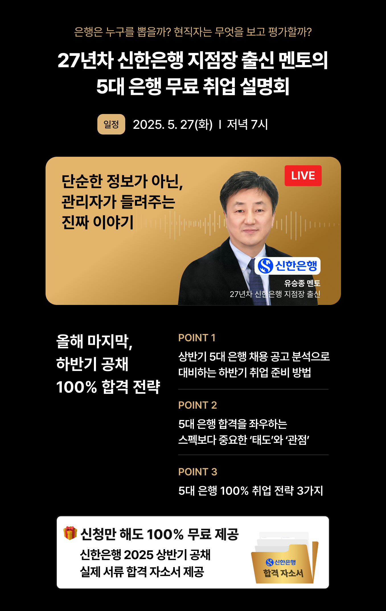 [무료] 27년차 신한은행 지점장 출신 멘토의 5대 은행 무료 취업 설명회