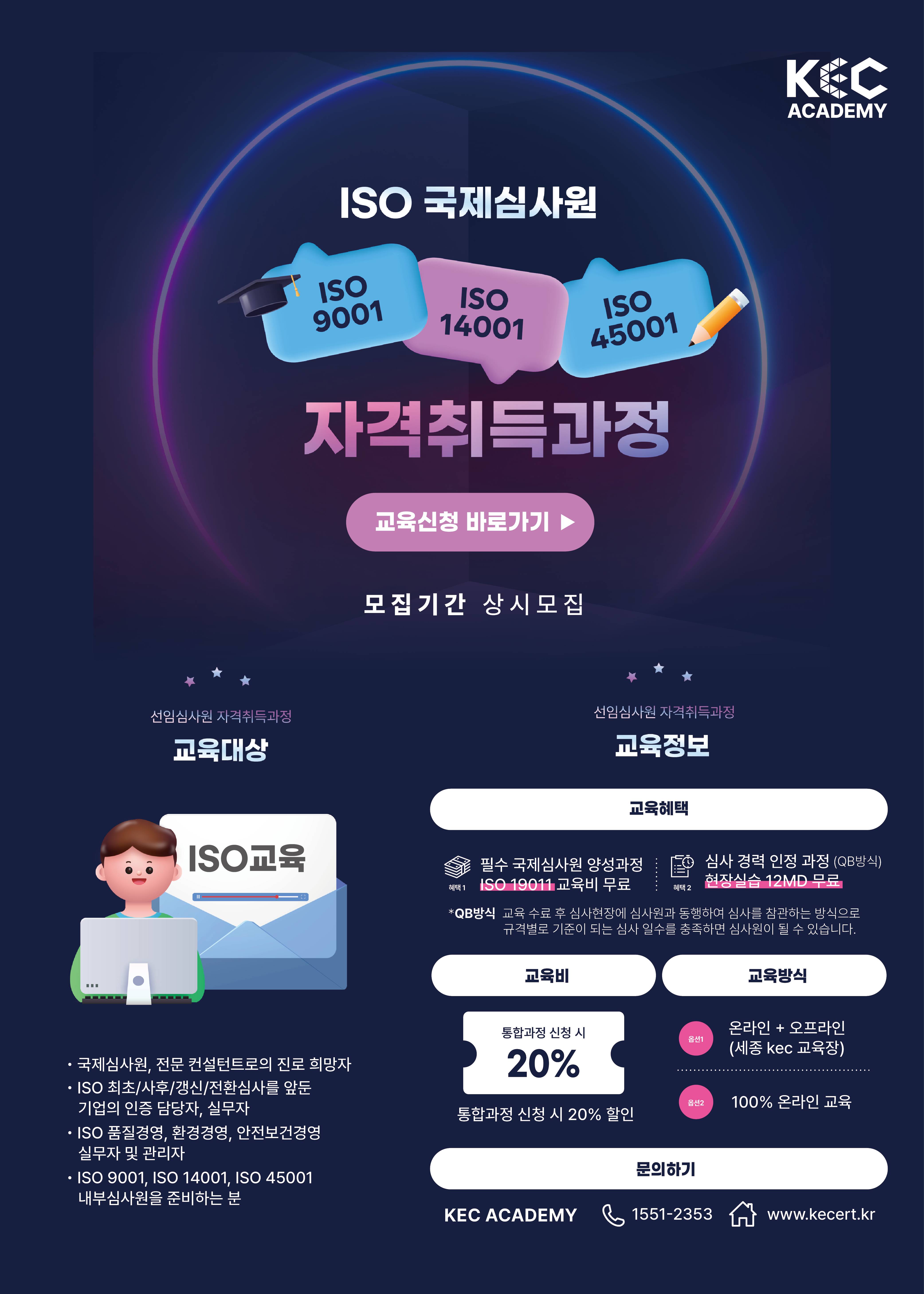 [상시모집] ISO 국제심사원(보)/심사원 통합 자격취득과정 (ISO 9001, ISO 14001, ISO 45001)