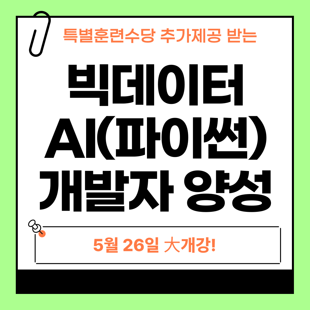 빅데이터･AI･데이터분석･파이썬 활용 개발자 취업과정