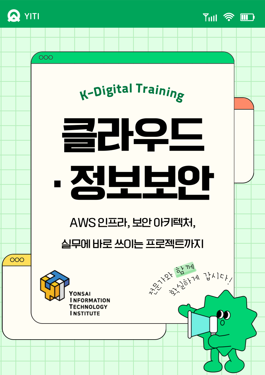 IT 기업이 원하는 건 보안 구축 역량입니다. 클라우드 보안 엔지니어 양성과정 사전모집 중