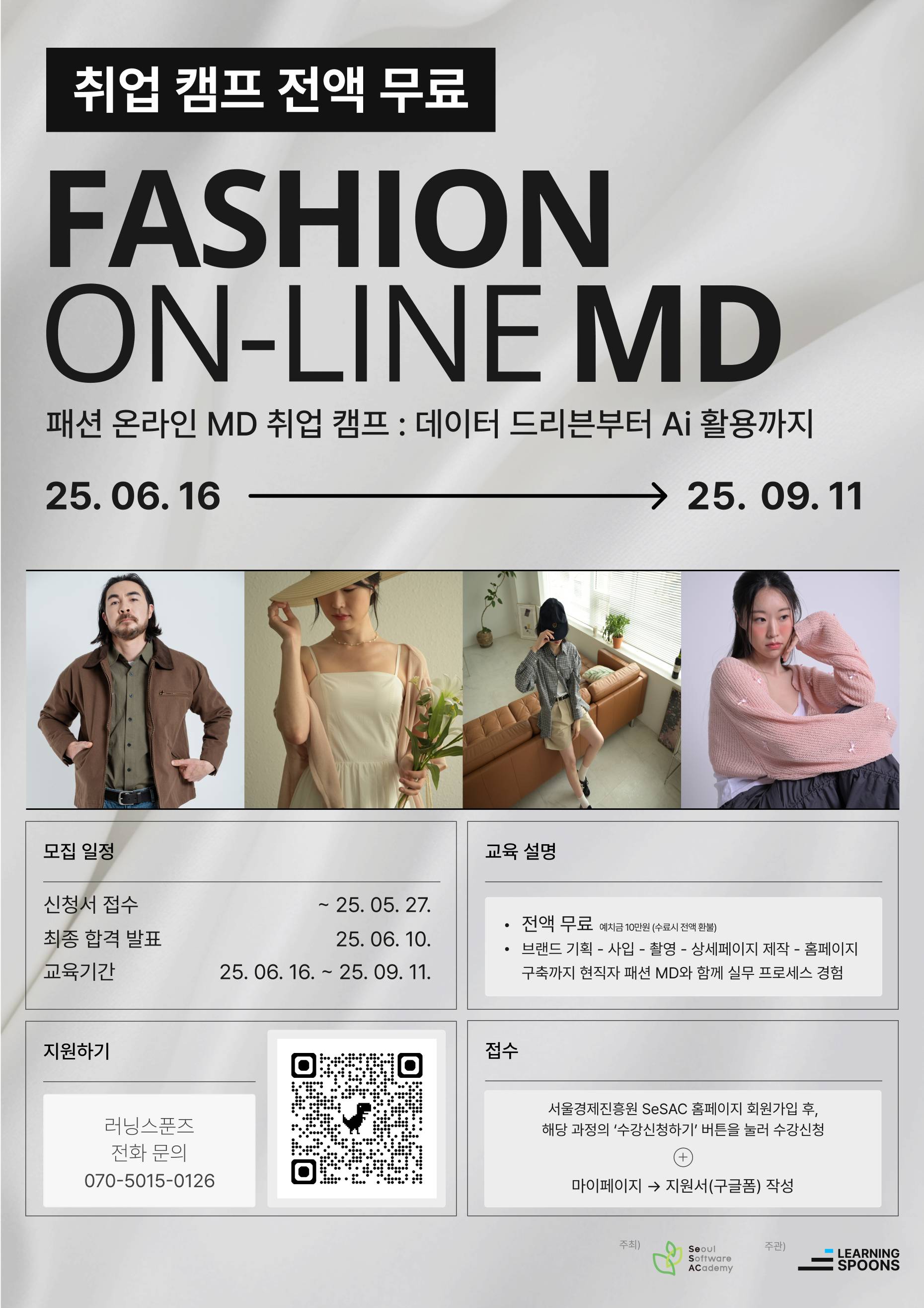 [SeSAC x LearningSpoons] [Field-Up] AI-Driven 패션 온라인 MD 취업 캠프