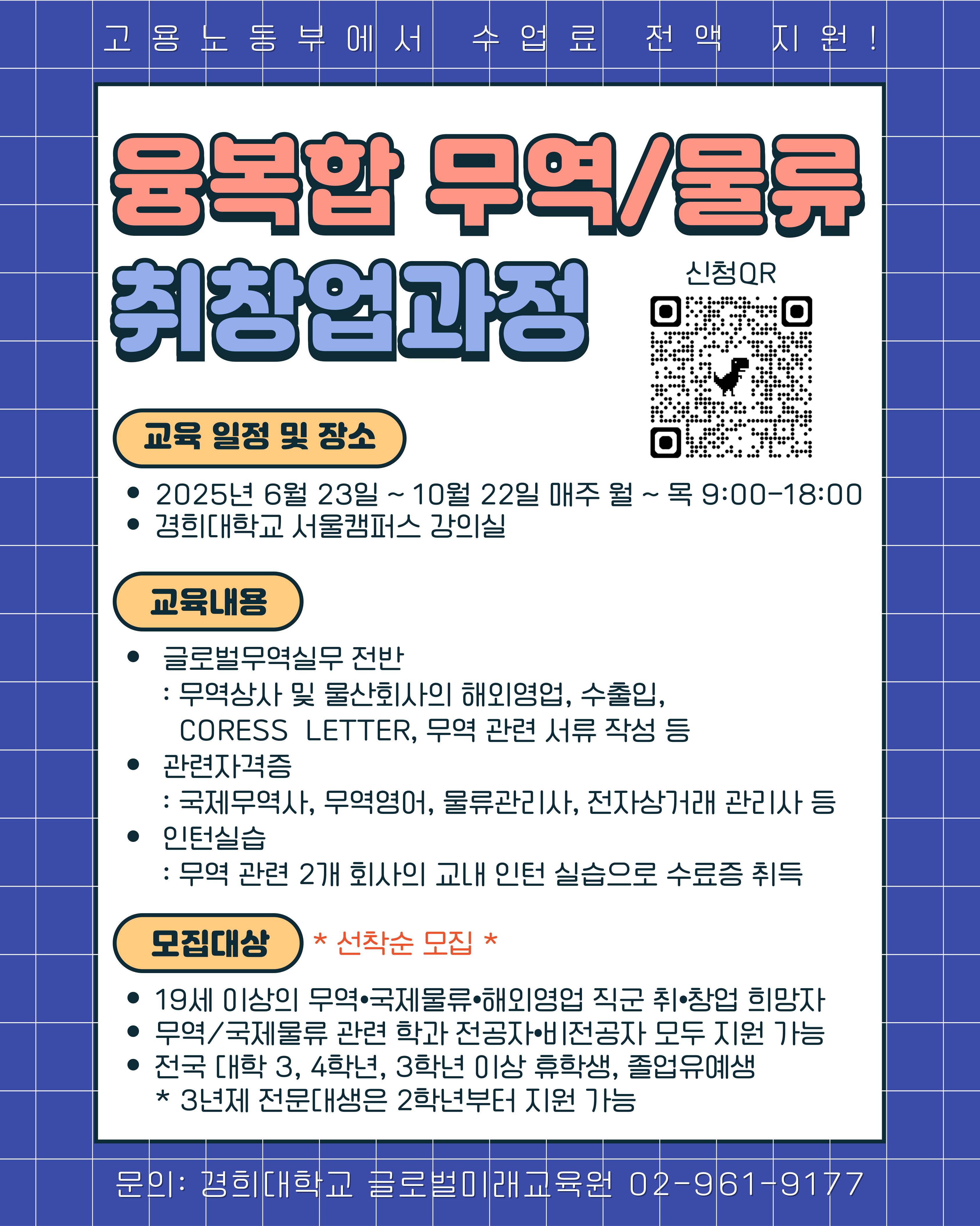 "전액 무료" <융복합 전자상거래 무역/물류 취창업> 과정 안내(선착순 모집)