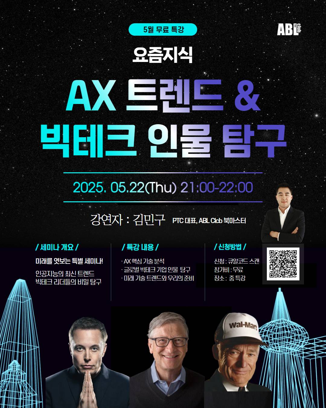 [5/22(목) 무료 zoom 특강] 요즘 지식 l AX 트렌드 & 빅테크 인물의 비밀, 함께 탐구해요!