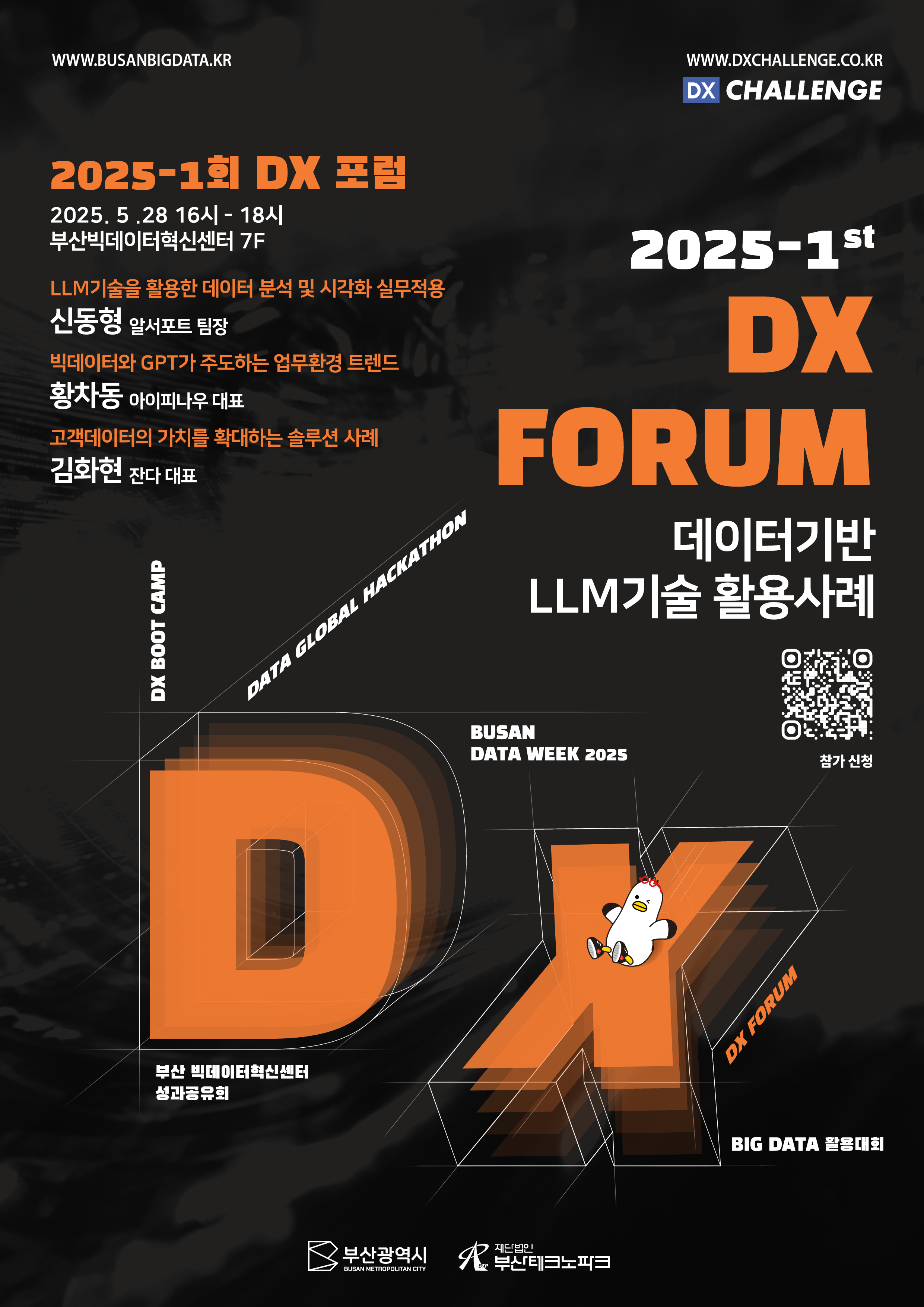 2025 제1회 DX 포럼