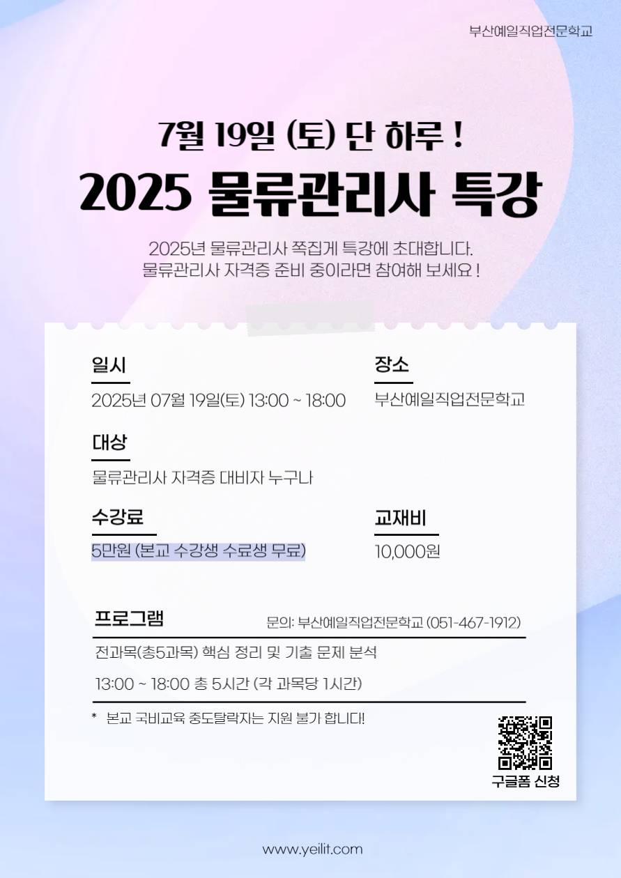 2025년 물류관리사 시험대비 쪽집게 특강에 초대합니다!