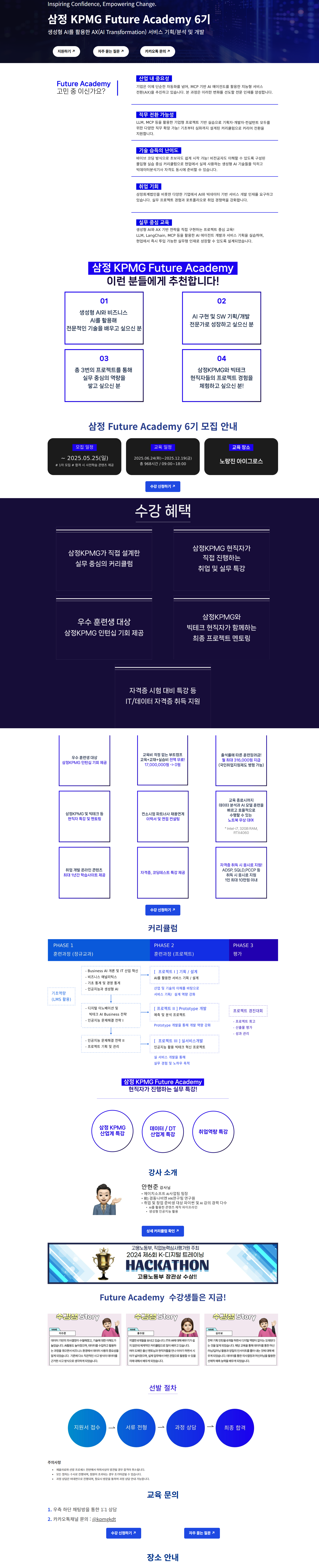 [삼정KPMG Future Academy] 생성형 AI를 활용한 AX(AI Transformation) 서비스 기획/분석 및 개발 6기