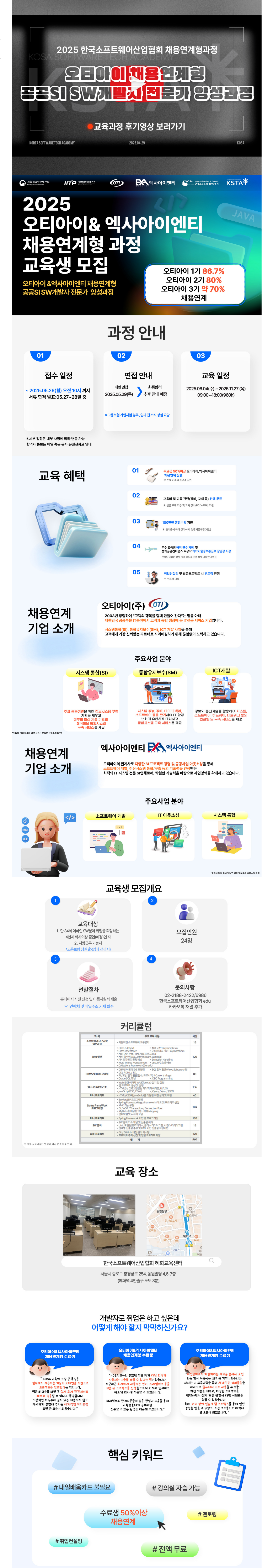 [한국소프트웨어산업협회] 오티아이&엑사아이엔티 채용연계형 공공SI SW개발자 전문가 양성과정 교육생 모집