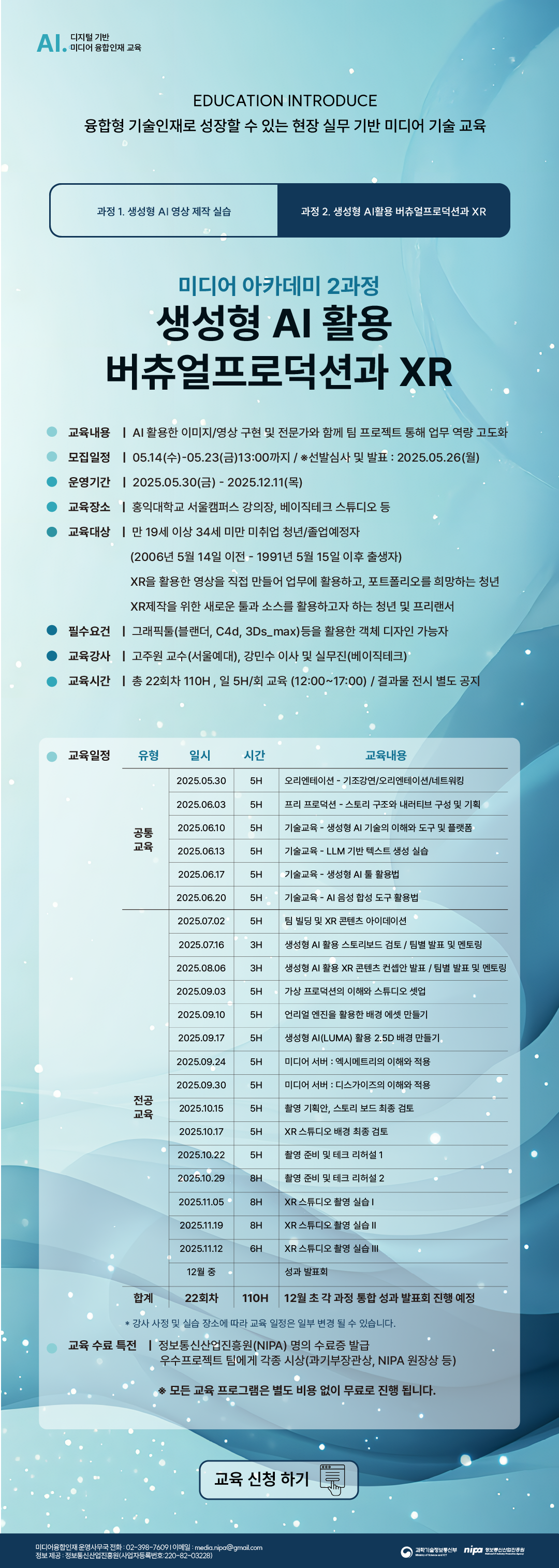 [NIPA] 총상금 800만원의 기회! 버츄얼프로덕션 XR 인재 스킬업 무료 교육
