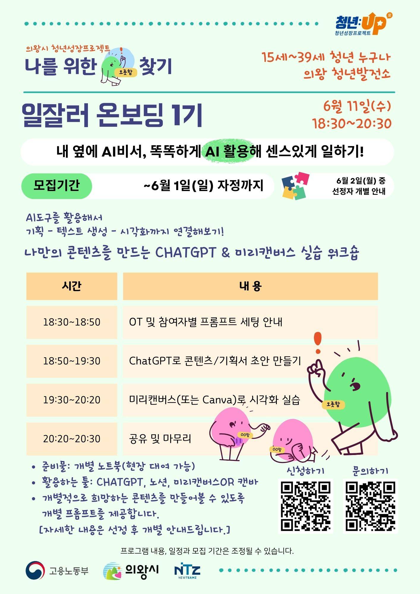 인덕원역) 나만의 콘텐츠를 만드는 챗GPT와 미리캔버스 실습 워크숍