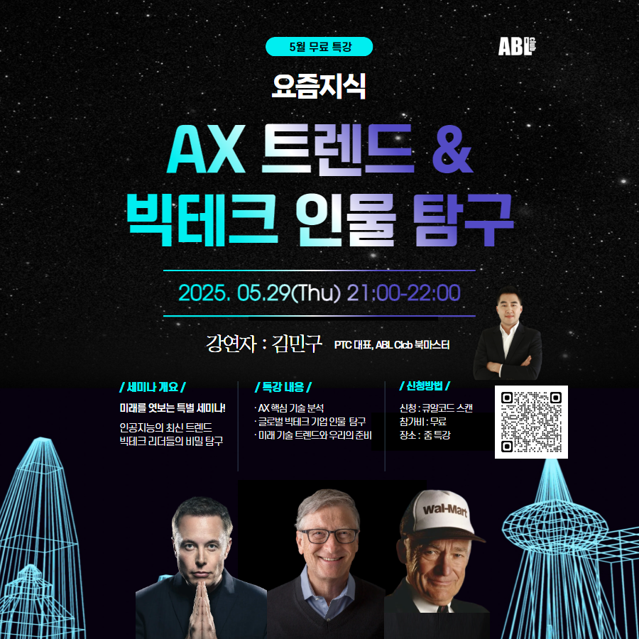 [5/29(목) 무료 zoom 특강] 요즘 지식 l AX 트렌드 & 빅테크 인물의 비밀, 함께 탐구해요!