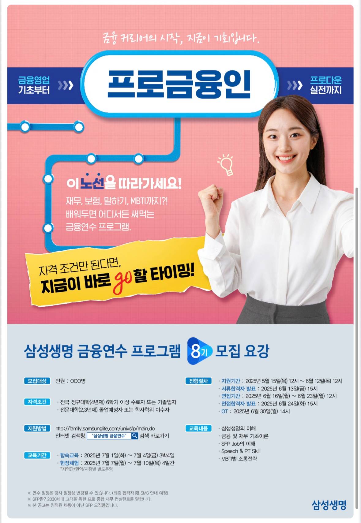 삼성생명 금융연수 프로그램 8기 모집