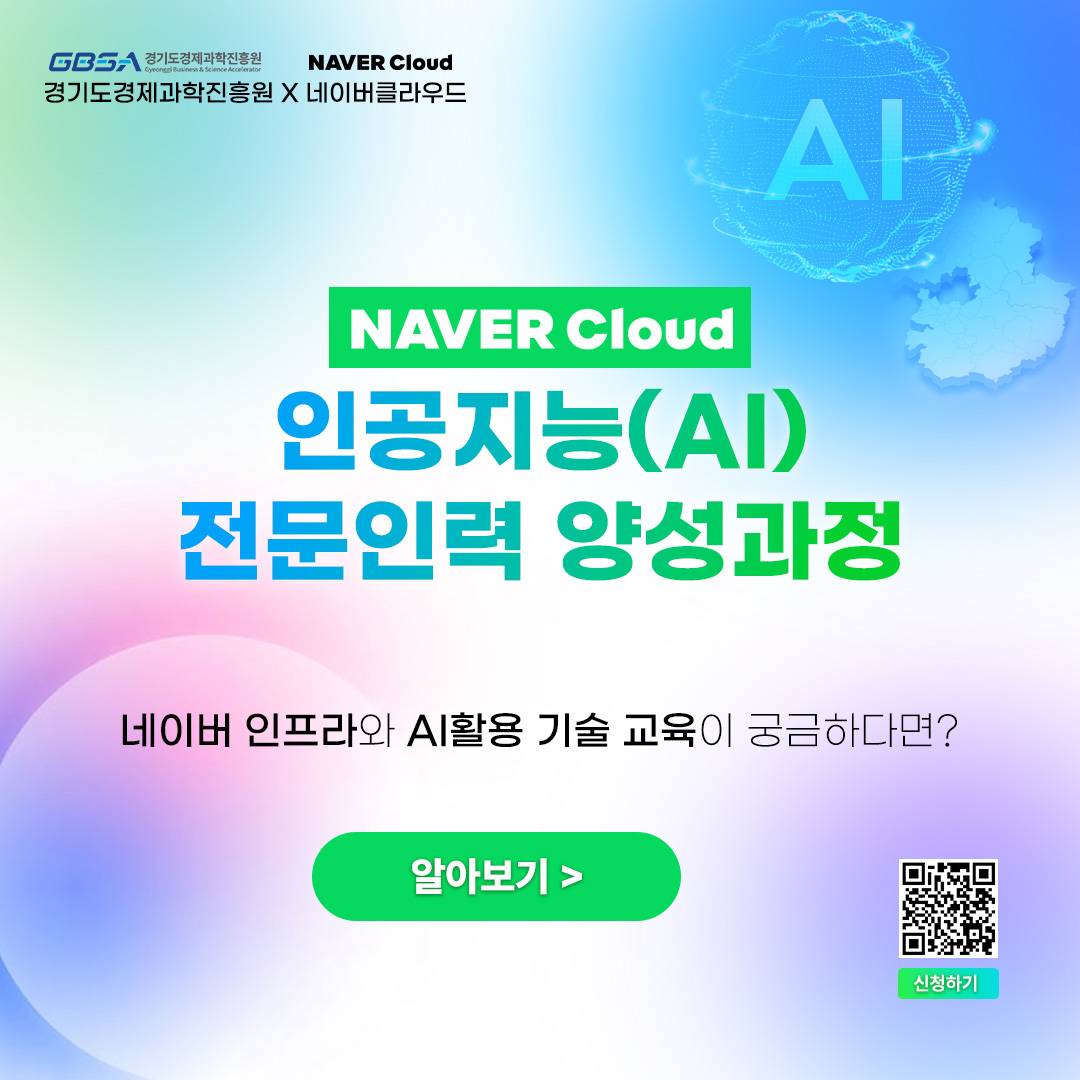 네이버클라우드 인공지능(AI) 전문인력 양성과정