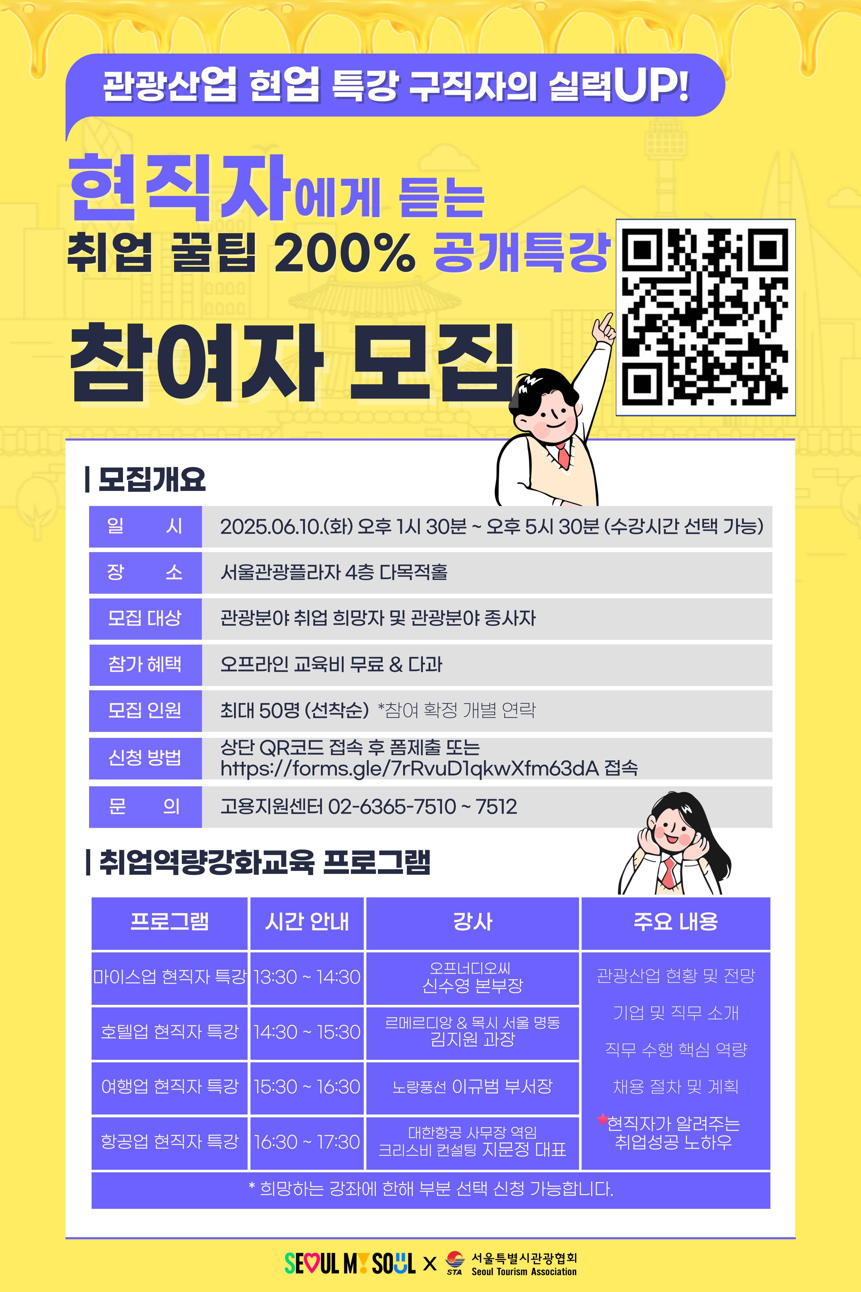 [서울시관광협회]  전액 무료 6월10일 현직자에게 듣는 취업꿀팁 200% 공개특강 참여자모집