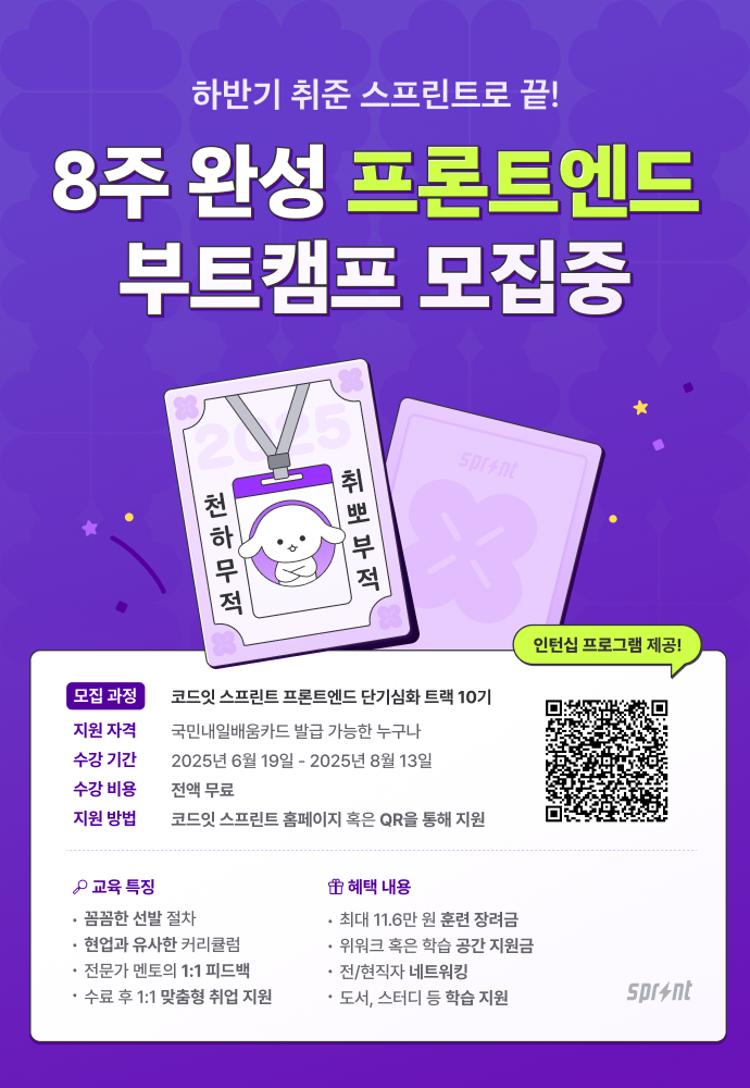 [인턴십 제공] 프론트엔드 8주 단기 심화 부트캠프 모집