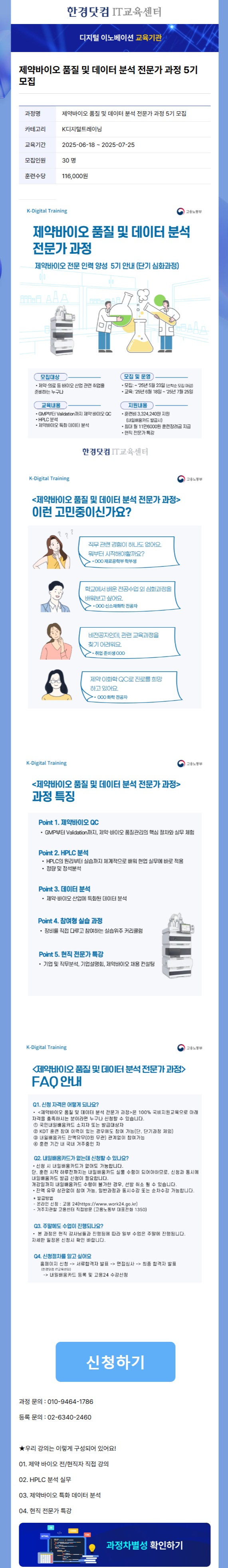 [한경닷컴IT교육센터] 제약바이오 품질 및 데이터 분석 전문가 과정 5기 모집