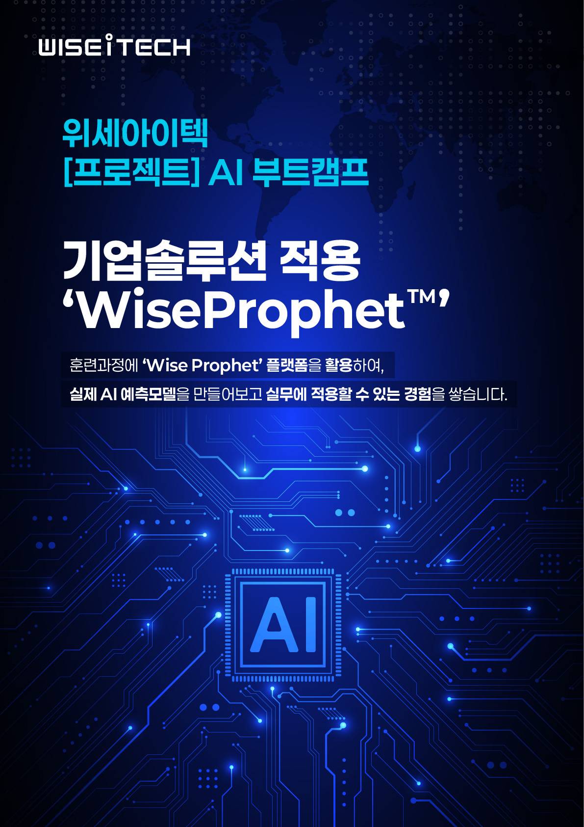 ★[국비지원 AI 부트캠프] 위세아이텍 AI 부트캠프 (~07/14)★