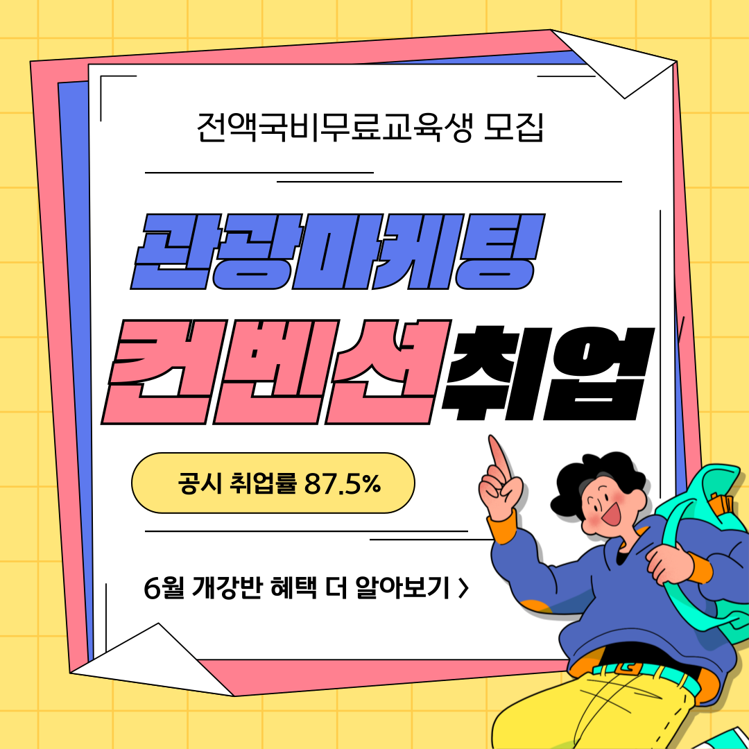 관광 MICE컨벤션 마케팅 기획·실무 취업과정 [취업용 포트폴리오&실무완성]