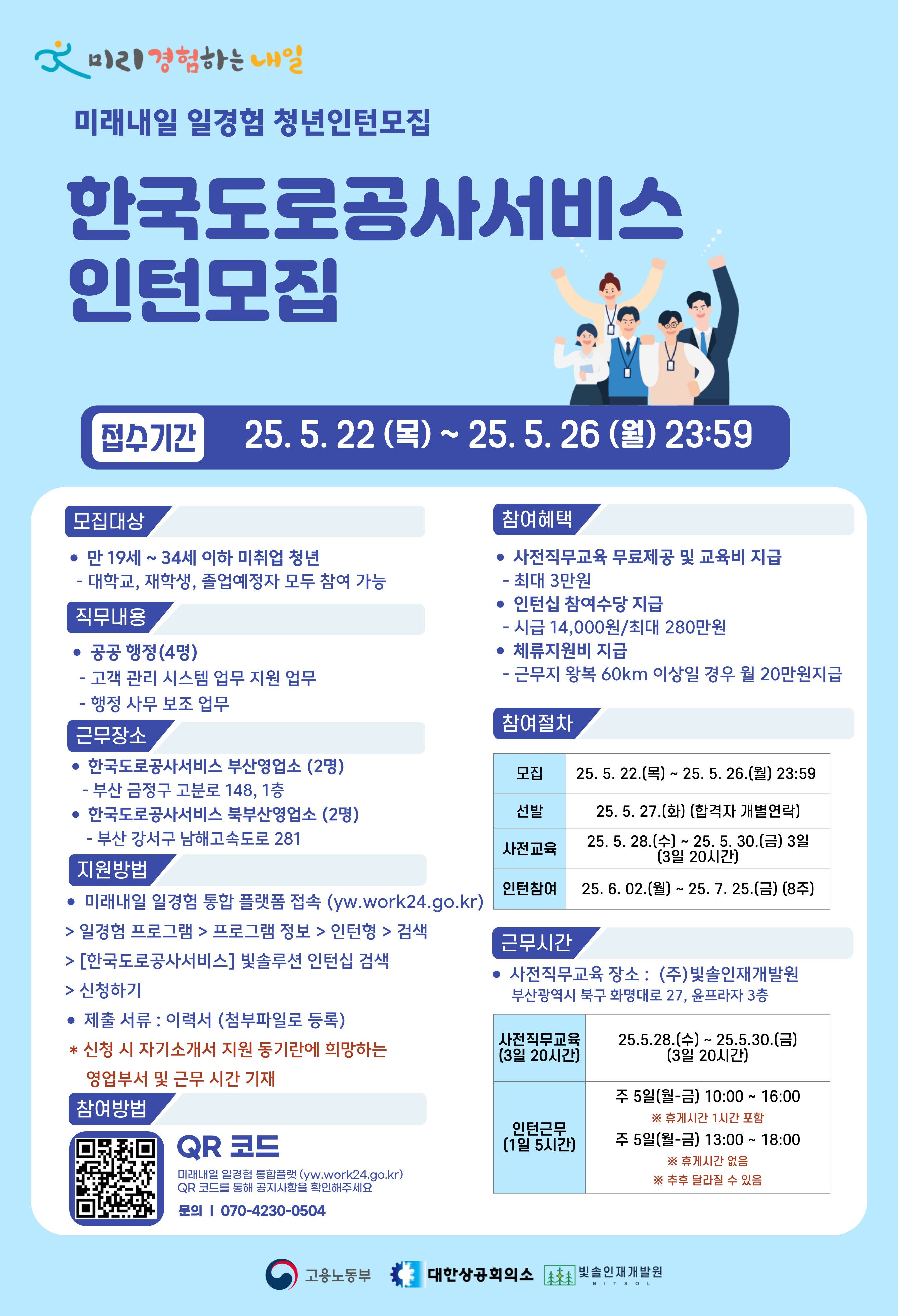 2025년 미래내일 일경험 [한국도로공사서비스] 인턴십 참여자 모집