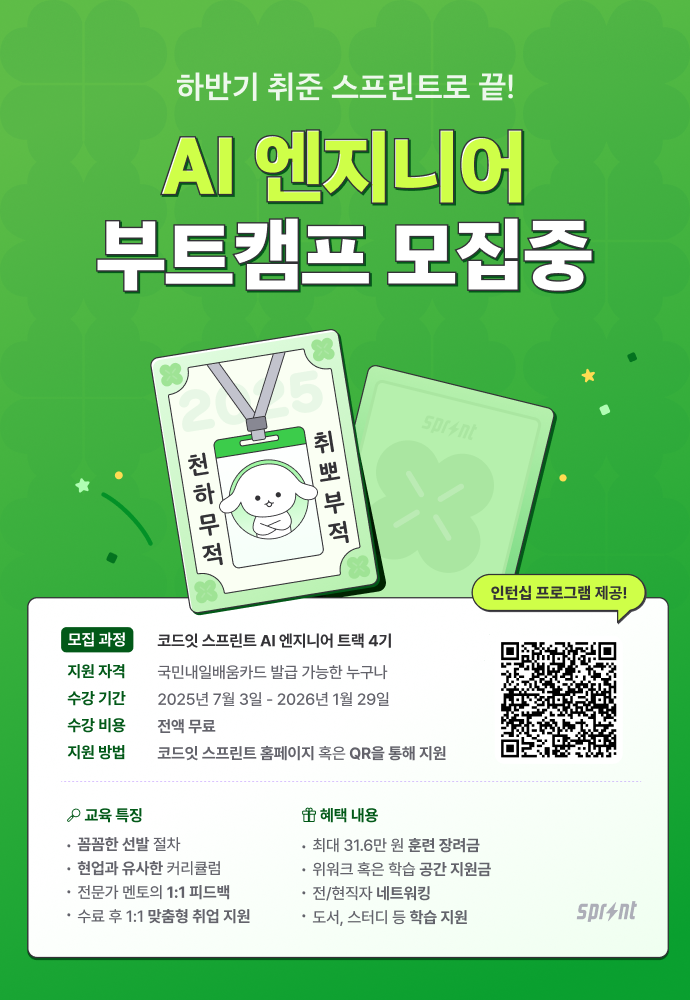 [코드잇 스프린트] 딥러닝 기반 AI 엔지니어 부트캠프 모집