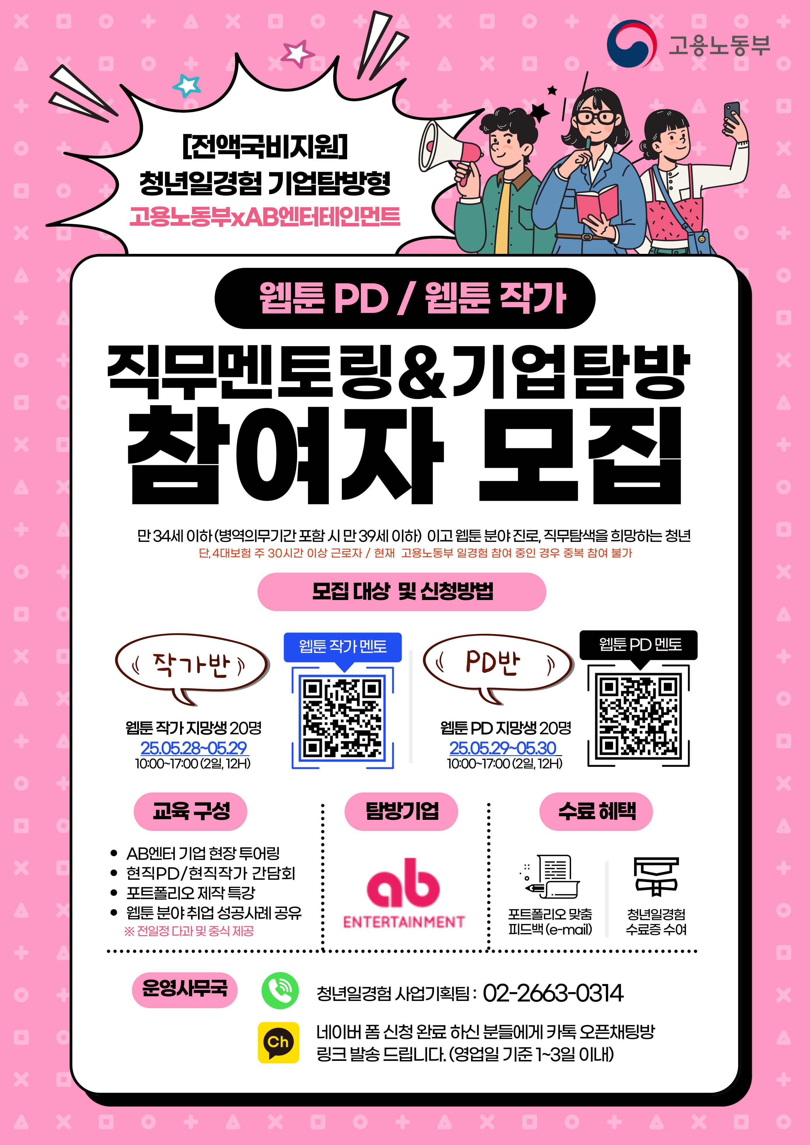 [청년일경험] 웹툰PD/웹툰 작가 현직자 직무멘토링 & 기업탐방 과정(추가모집 중)