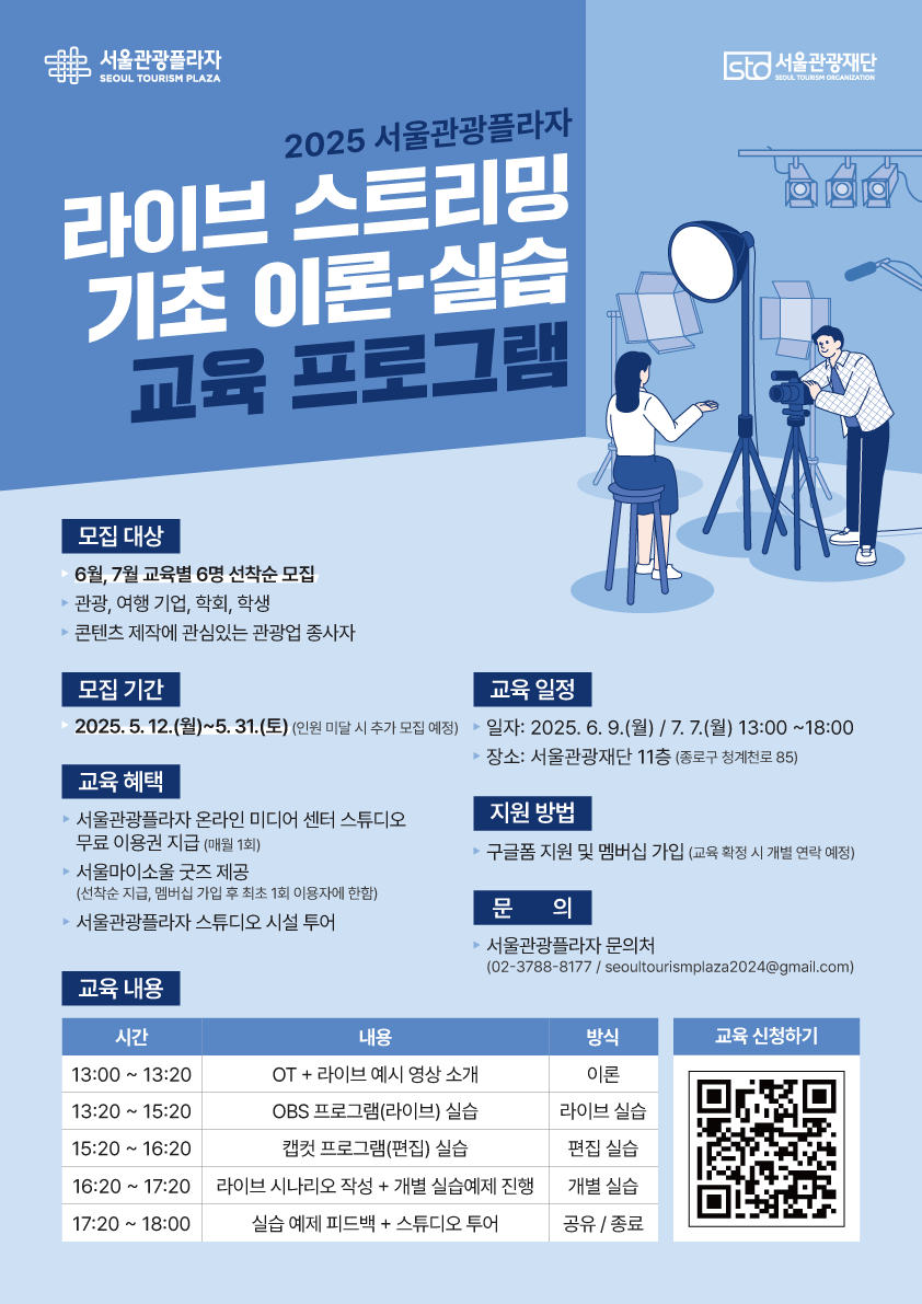 [서울관광플라자] 관광업학계 라이브스트리밍 기초-이론 교육생 모집 (5.12~5.31)
