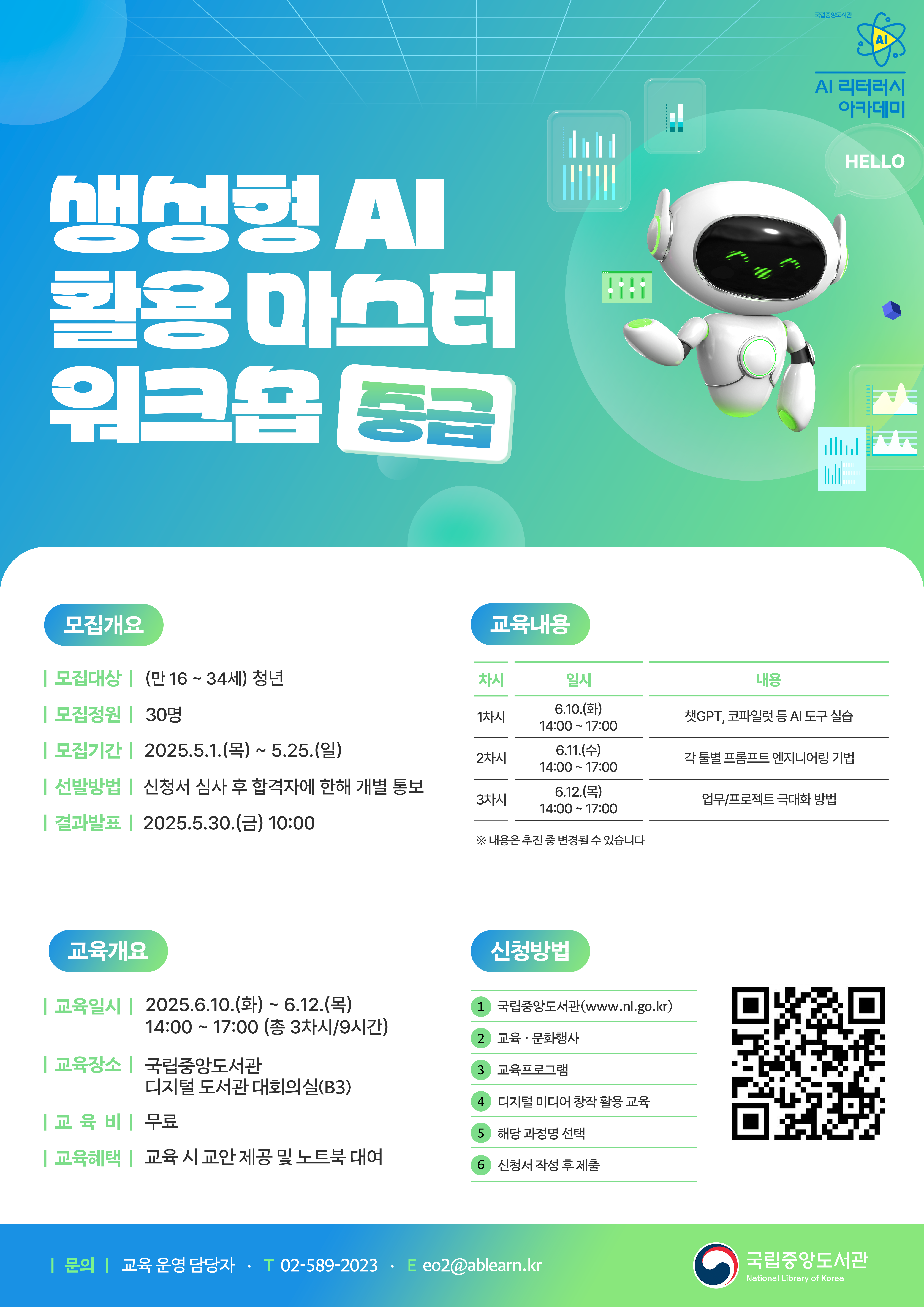 [국립중앙도서관] 생성형 AI 활용 마스터 워크숍