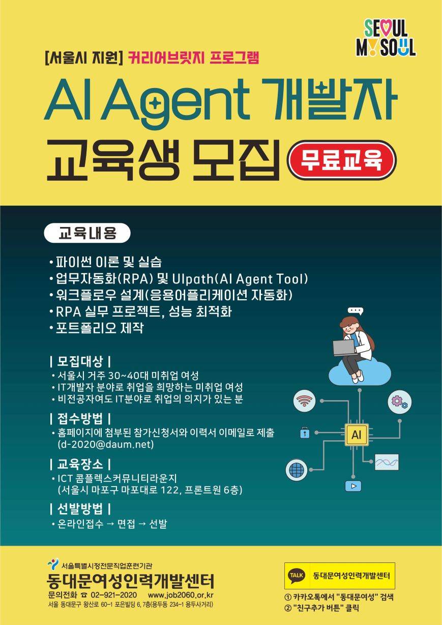 [서울시지원/무료교육] AI Agent 개발자 훈련생 모집