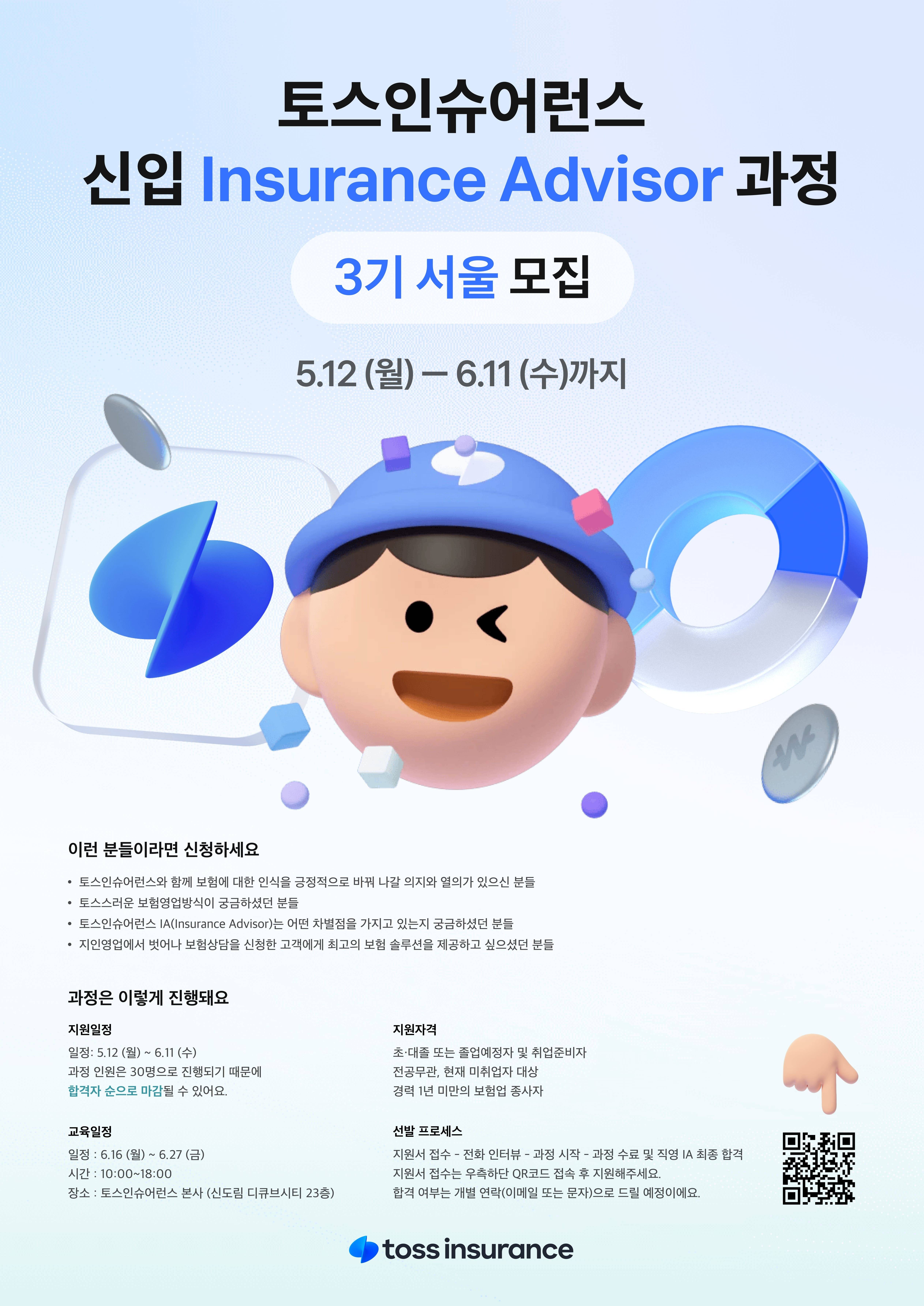 [토스인슈어런스] 신입 Insurance advisor 과정 참가자 모집 (3기 서울)
