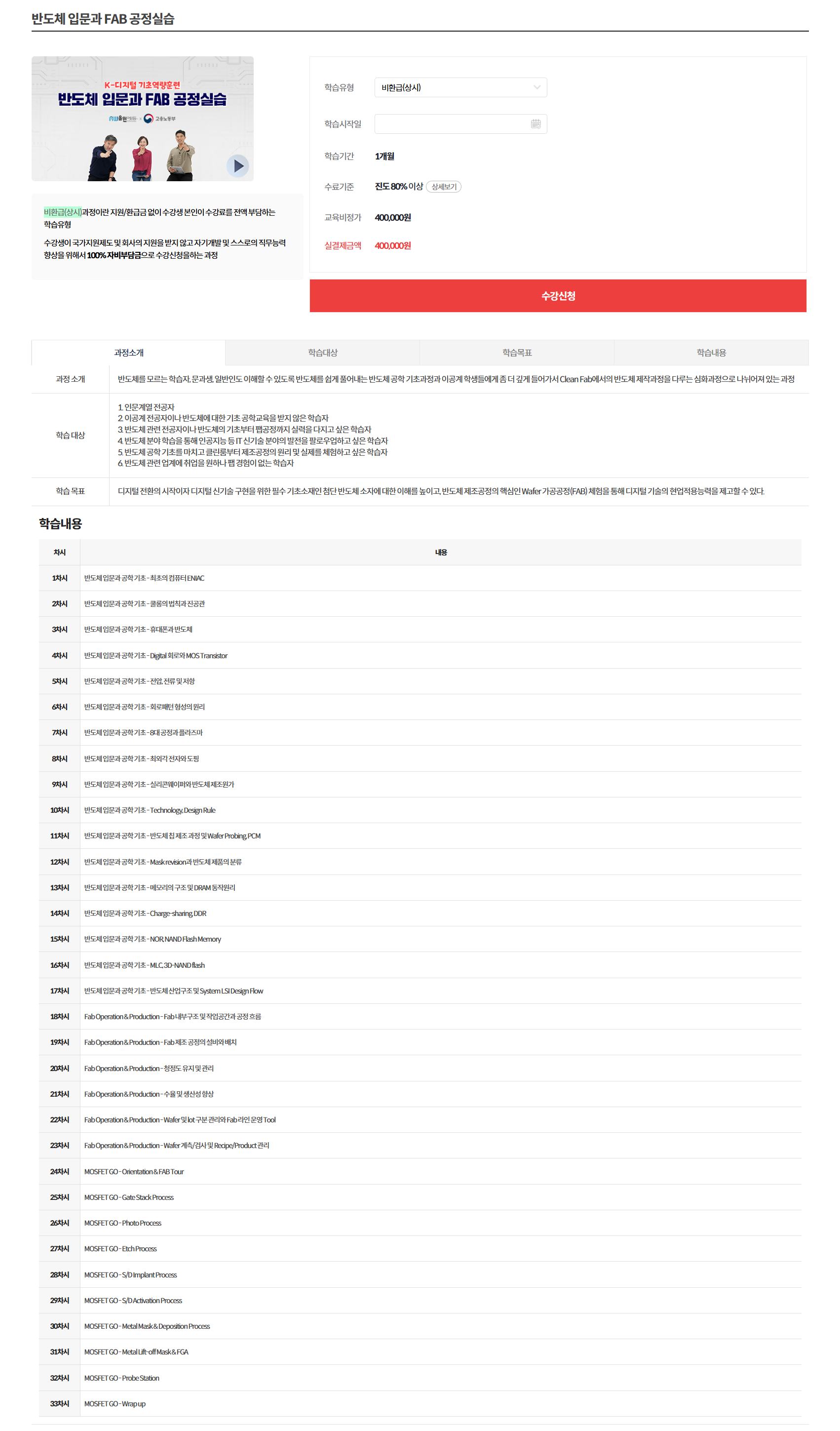 [올윈에듀] 반도체 입문과 FAB 공정실습