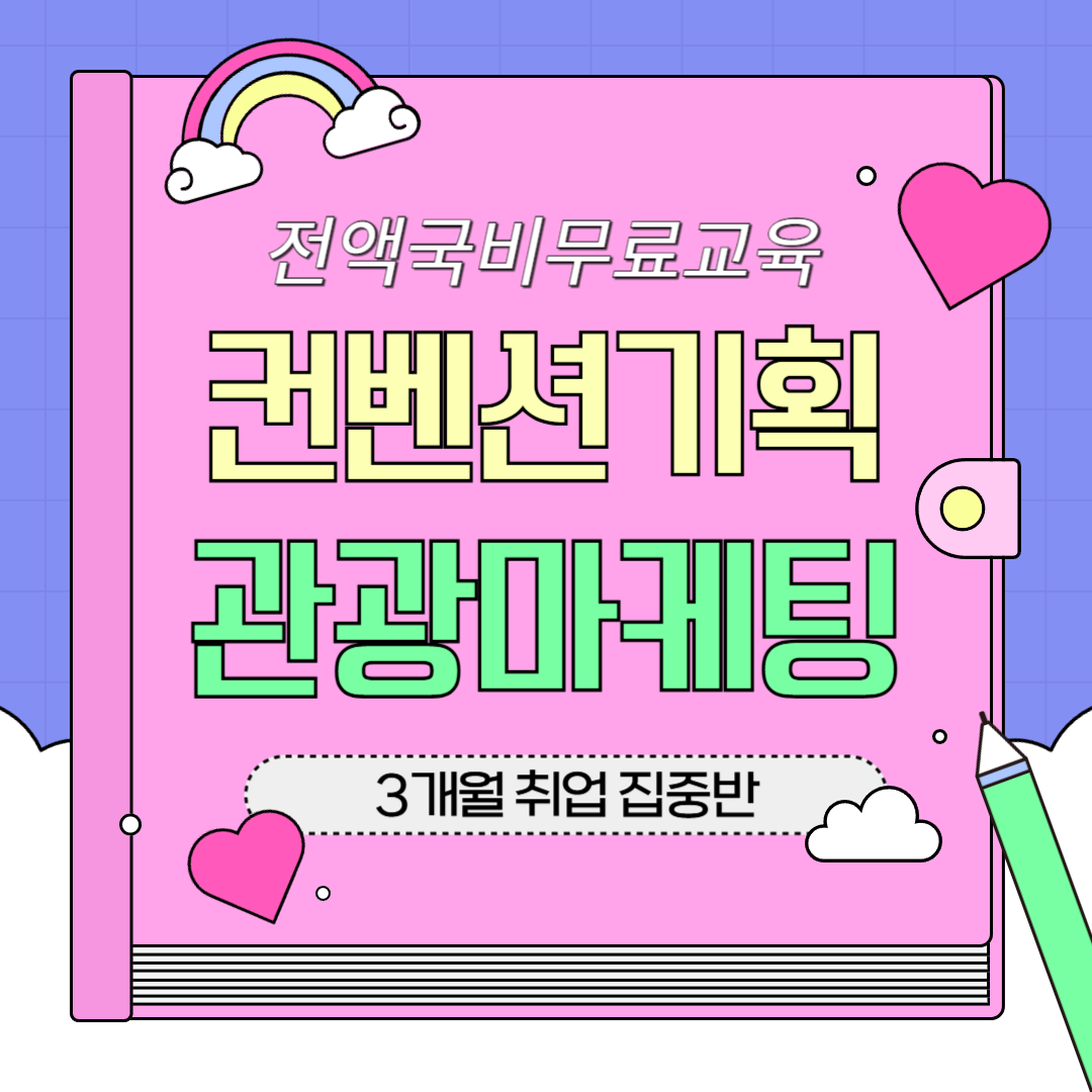 [취업과정] 관광 MICE컨벤션 마케팅 기획·실무 취업준비생 모집