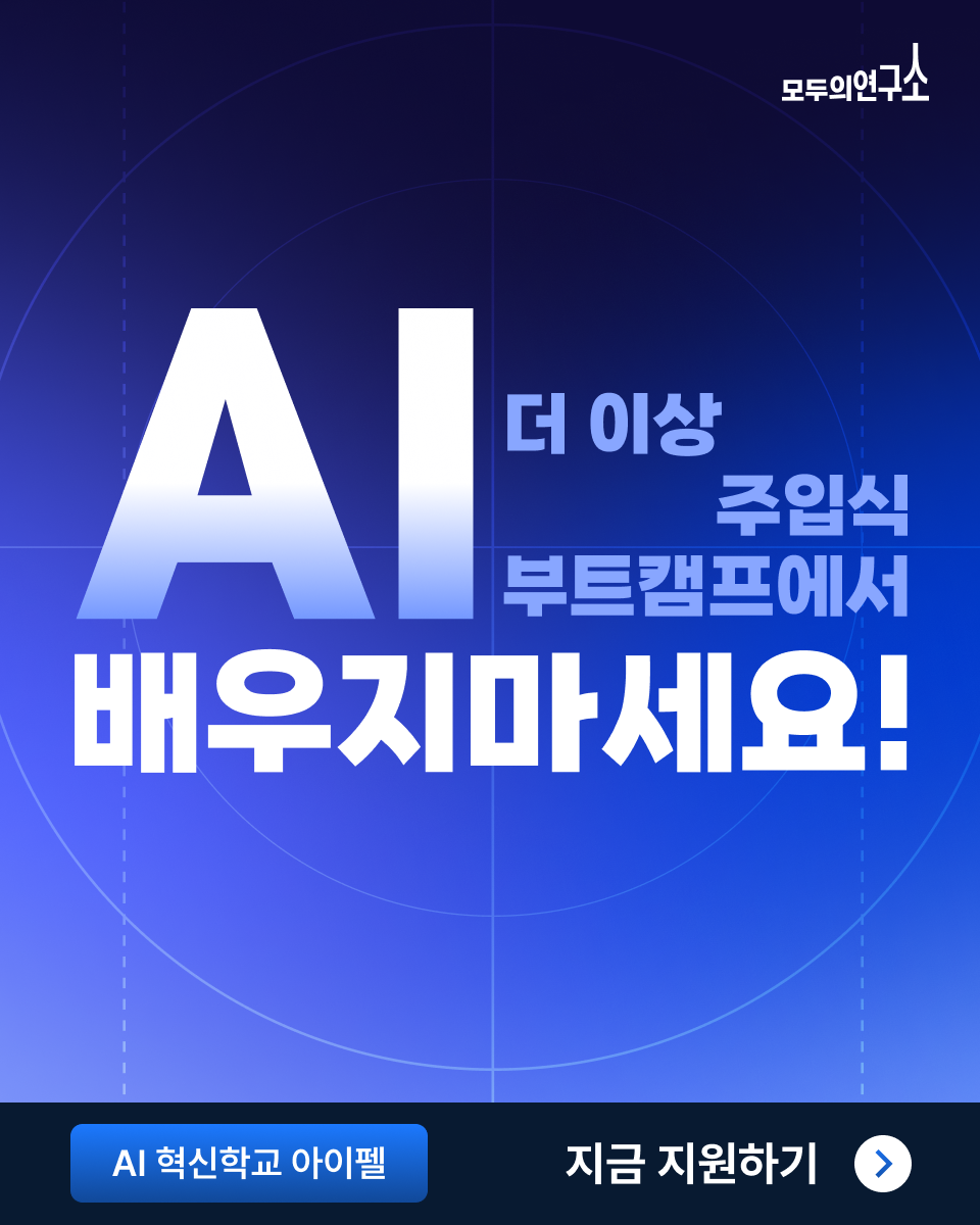 [모두의연구소] 아이펠 리서치 과정