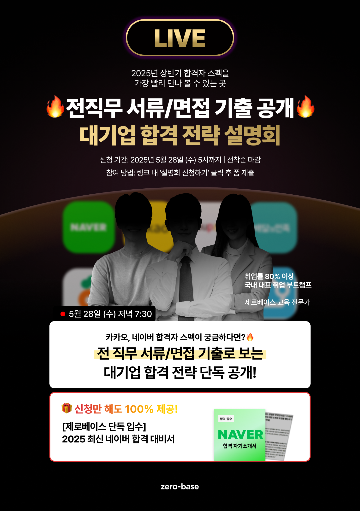 [전직무] 대기업 합격자 완벽 분석 - 대기업 합격 전략 설명회(5/28)
