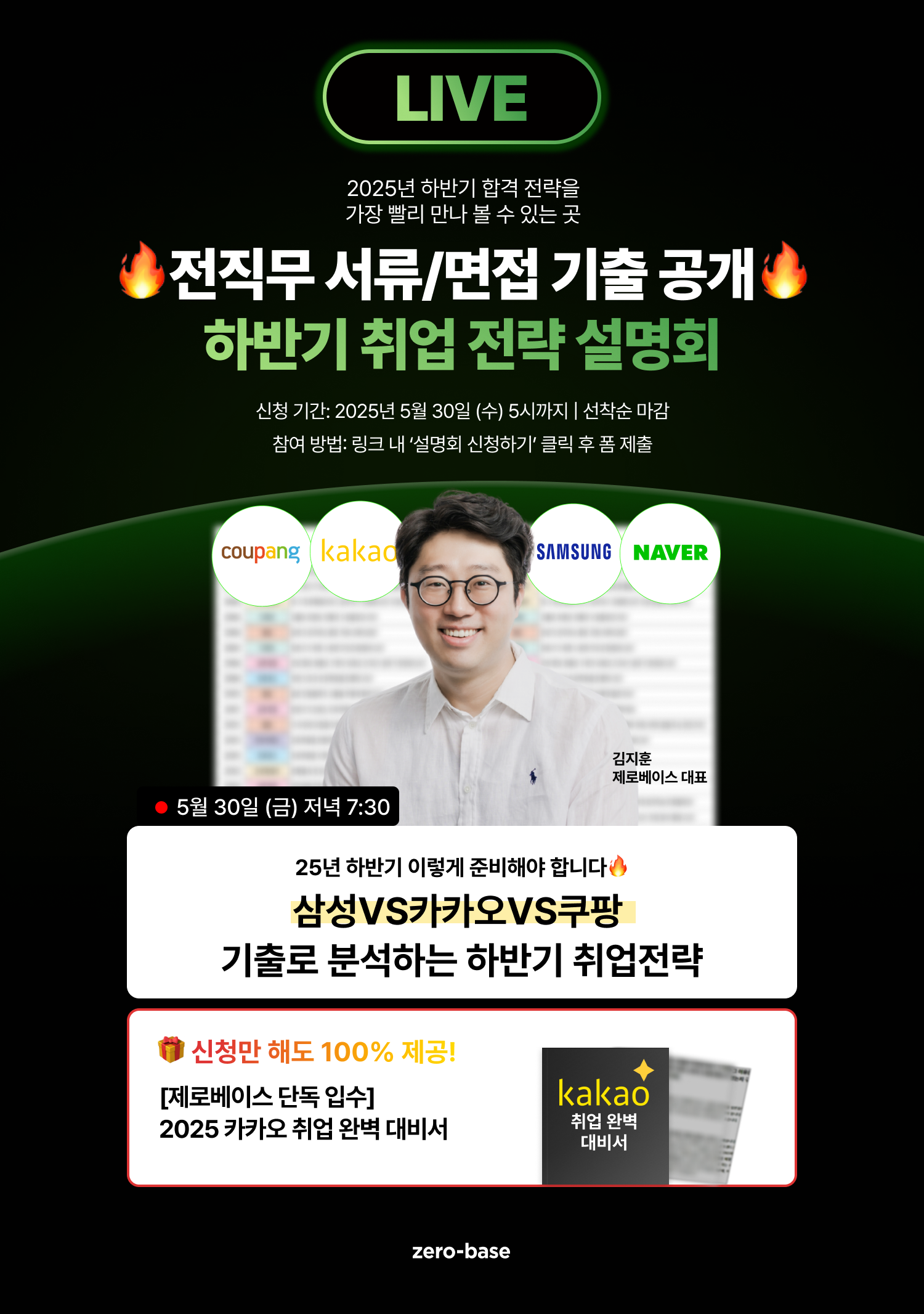 [최신] 실제 합격 사례로 보는 - 하반기 취업 전략 설명회(5.30)